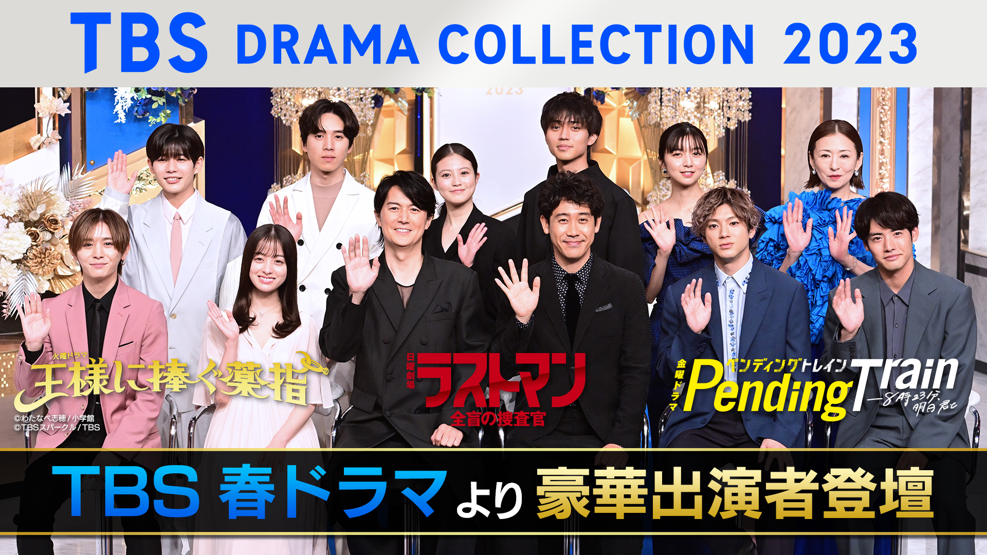 TBS DRAMA COLLECTION 2023 Spring!! | 無料見逃し配信中！＜TBS FREE＞