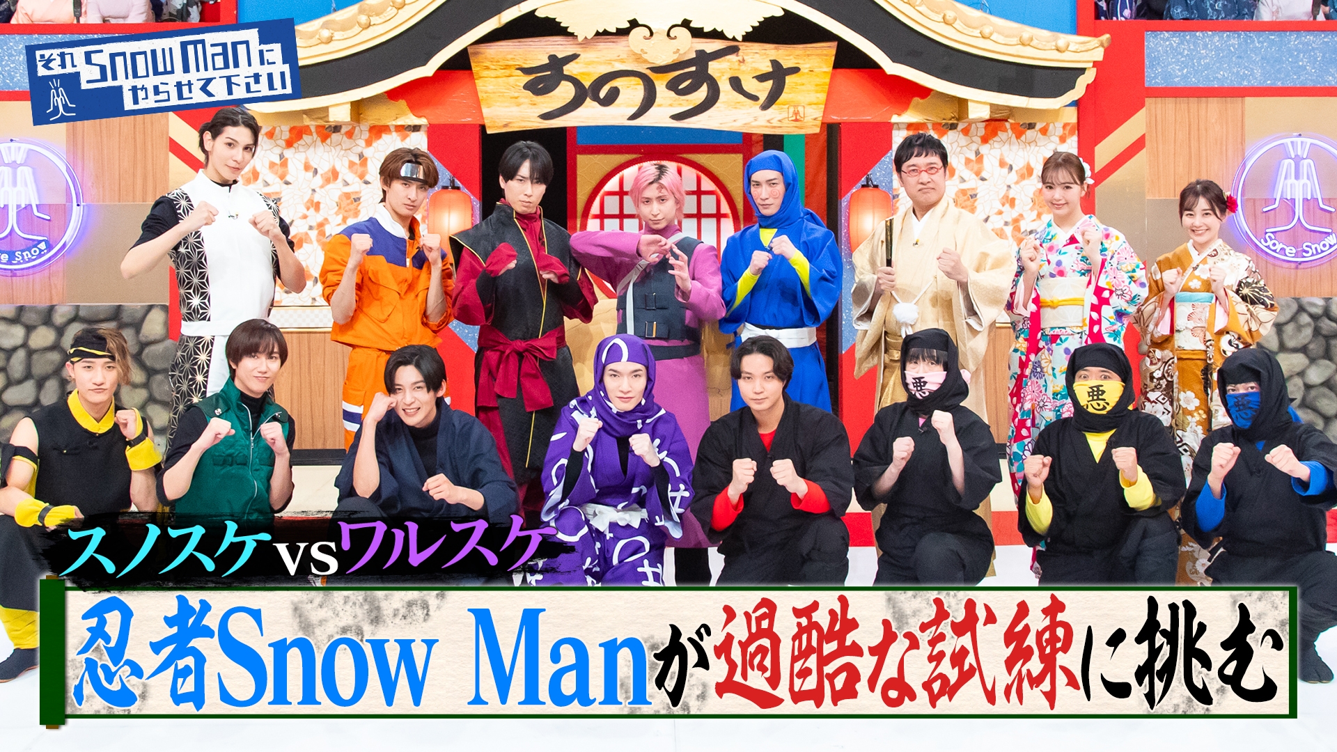 店内商品がすべてレジにて半額！！ それSnow Manにやらせて下さい Manが忍者として過酷な試練 Snow TVドラマ