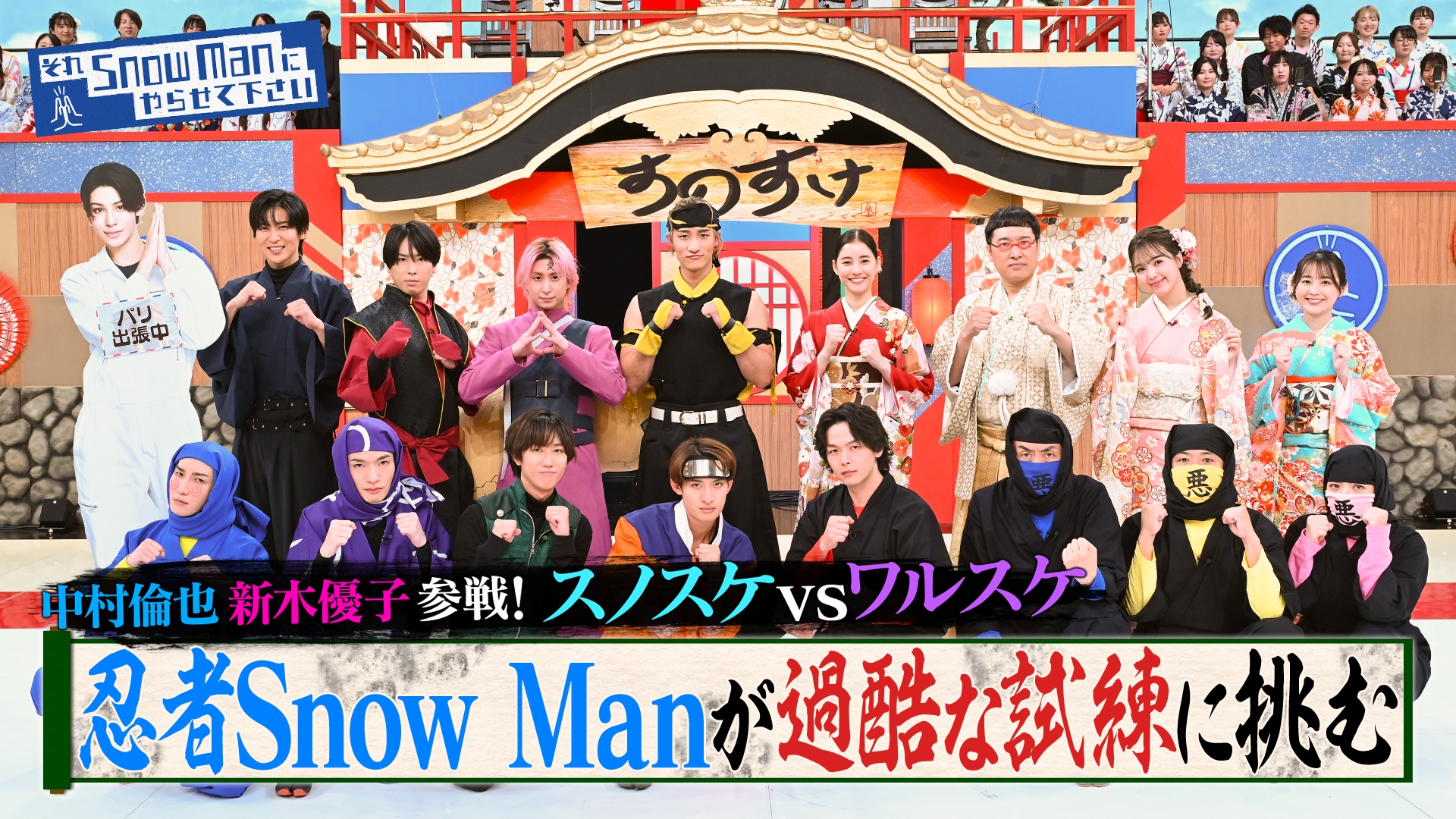 無料テレビでそれSnow Manにやらせて下さいを視聴する