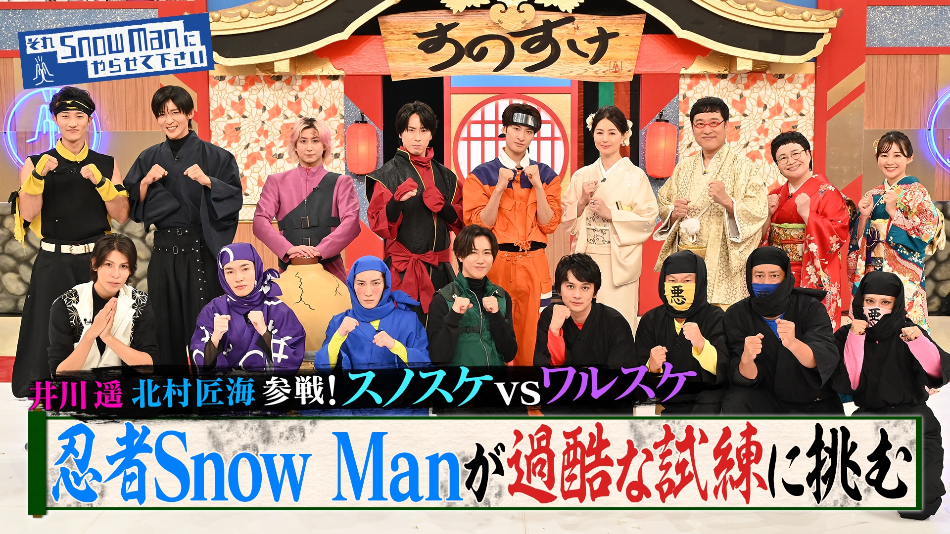 無料テレビでそれSnow Manにやらせて下さいを視聴する