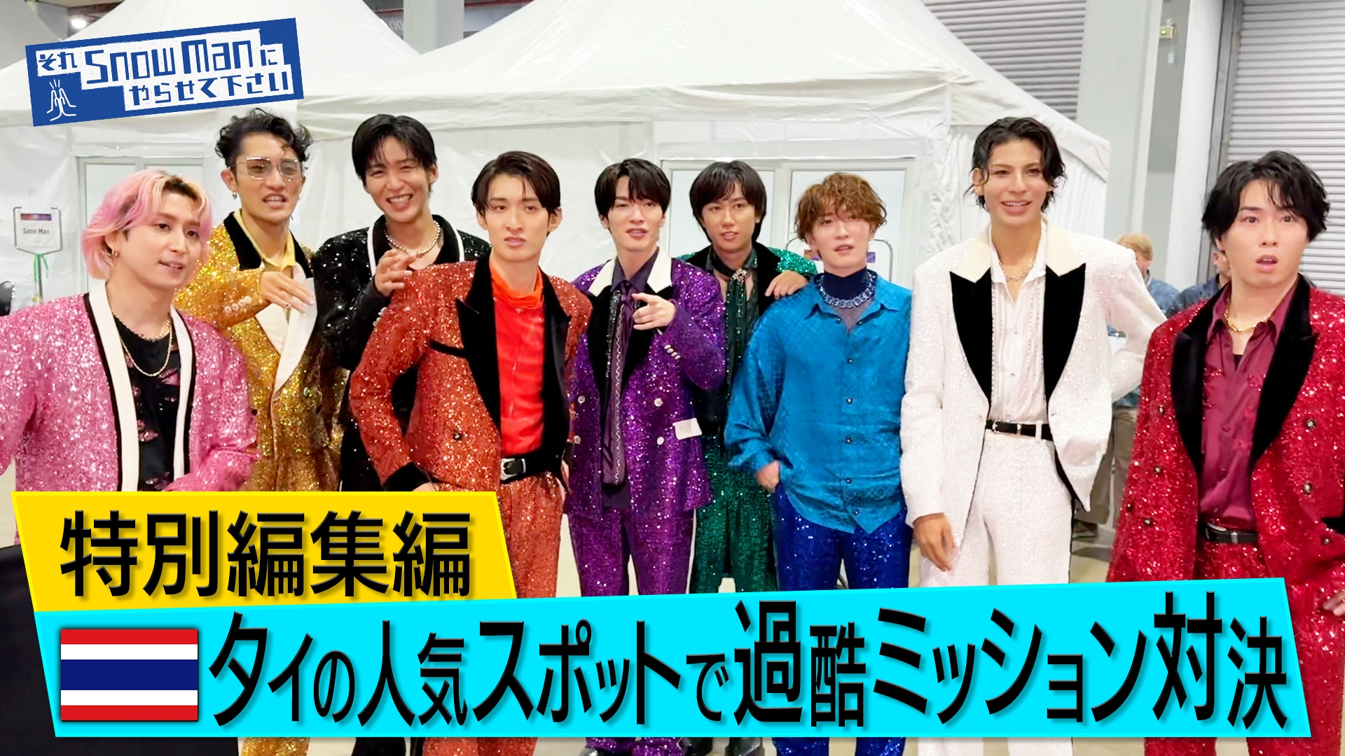 無料テレビでそれSnow Manにやらせて下さいを視聴する