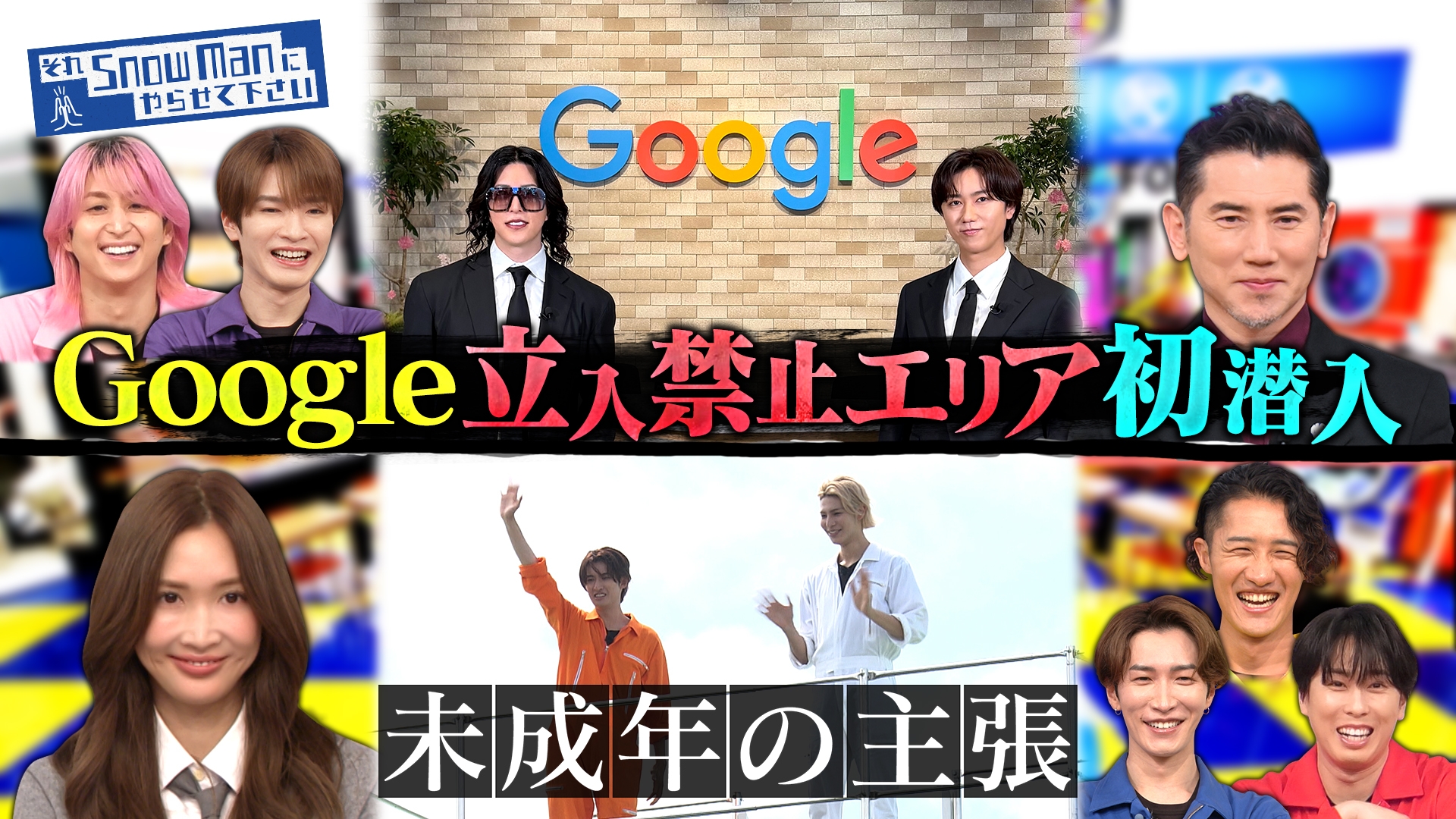 無料テレビでそれSnow Manにやらせて下さいを視聴する