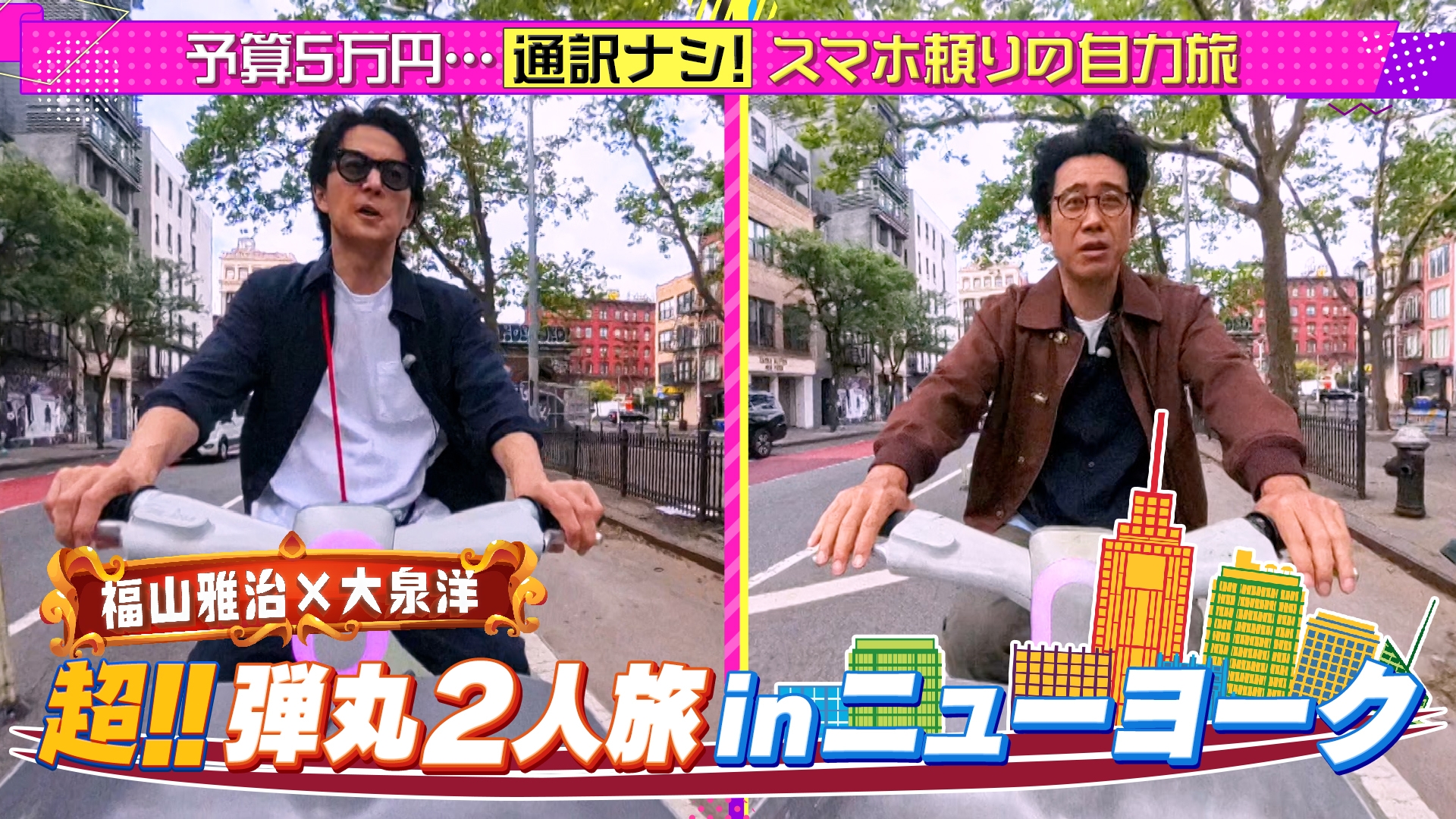無料テレビで福山雅治×大泉洋 超！！弾丸2人旅 in ニューヨークを視聴する