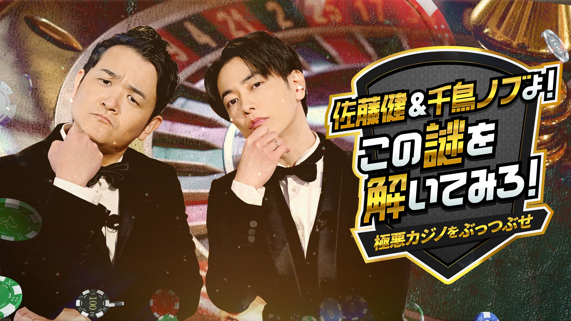 佐藤健＆千鳥ノブよ！ この謎を解いてみろ！ ―極悪カジノをぶっ