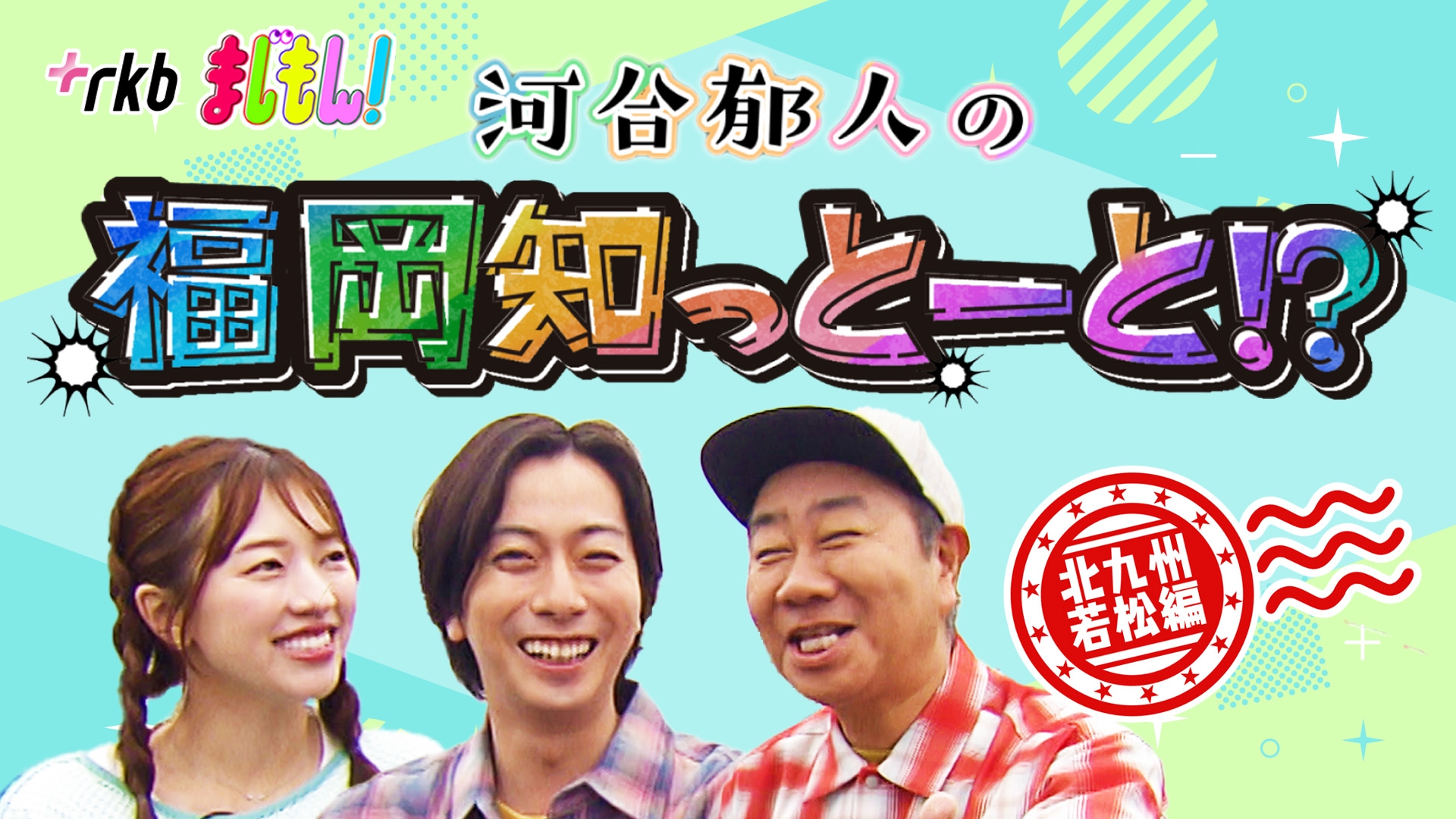 無料テレビでまじもん！を視聴する