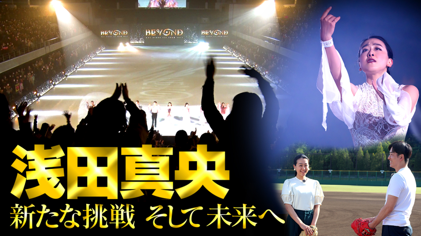 浅田真央～新たな挑戦 そして未来へ～ | 無料見逃し配信中！＜TBS FREE＞