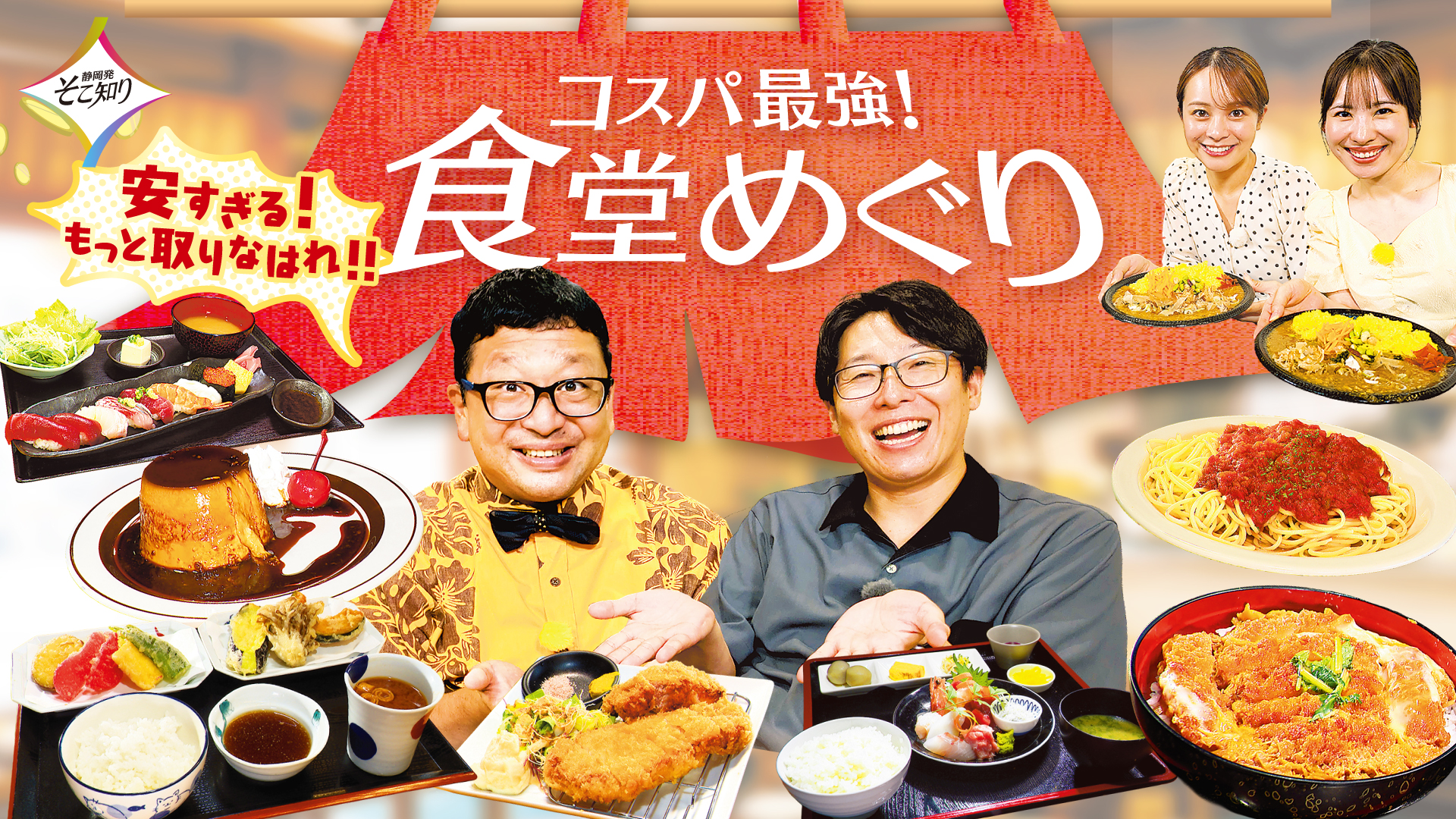 無料テレビで静岡発そこ知りを視聴する