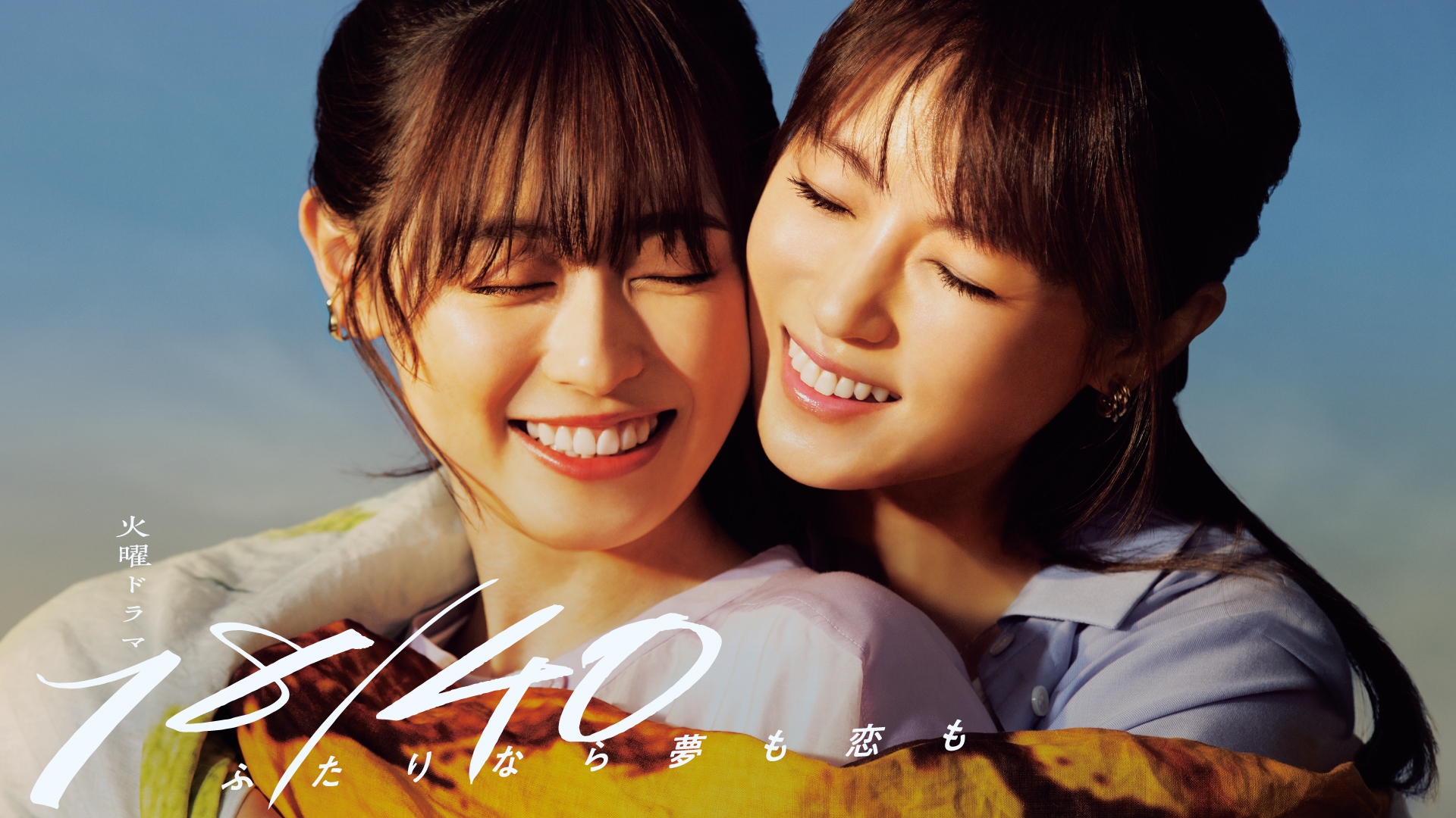 18／40～ふたりなら夢も恋も～ | 無料見逃し配信中！＜TBS FREE＞