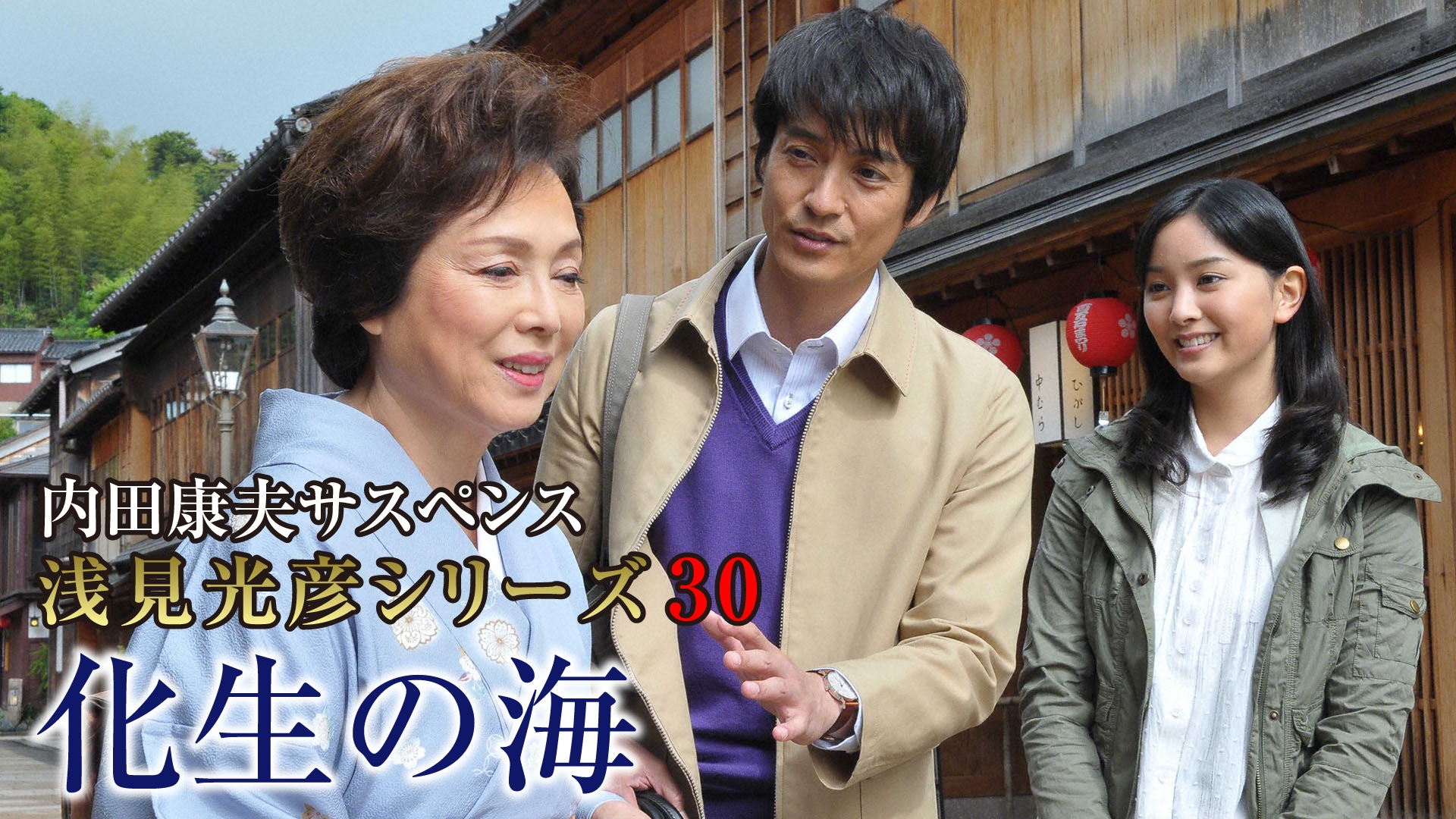 内田康夫サスペンス 浅見光彦シリーズ30 化生の海 | 無料見逃し配信中