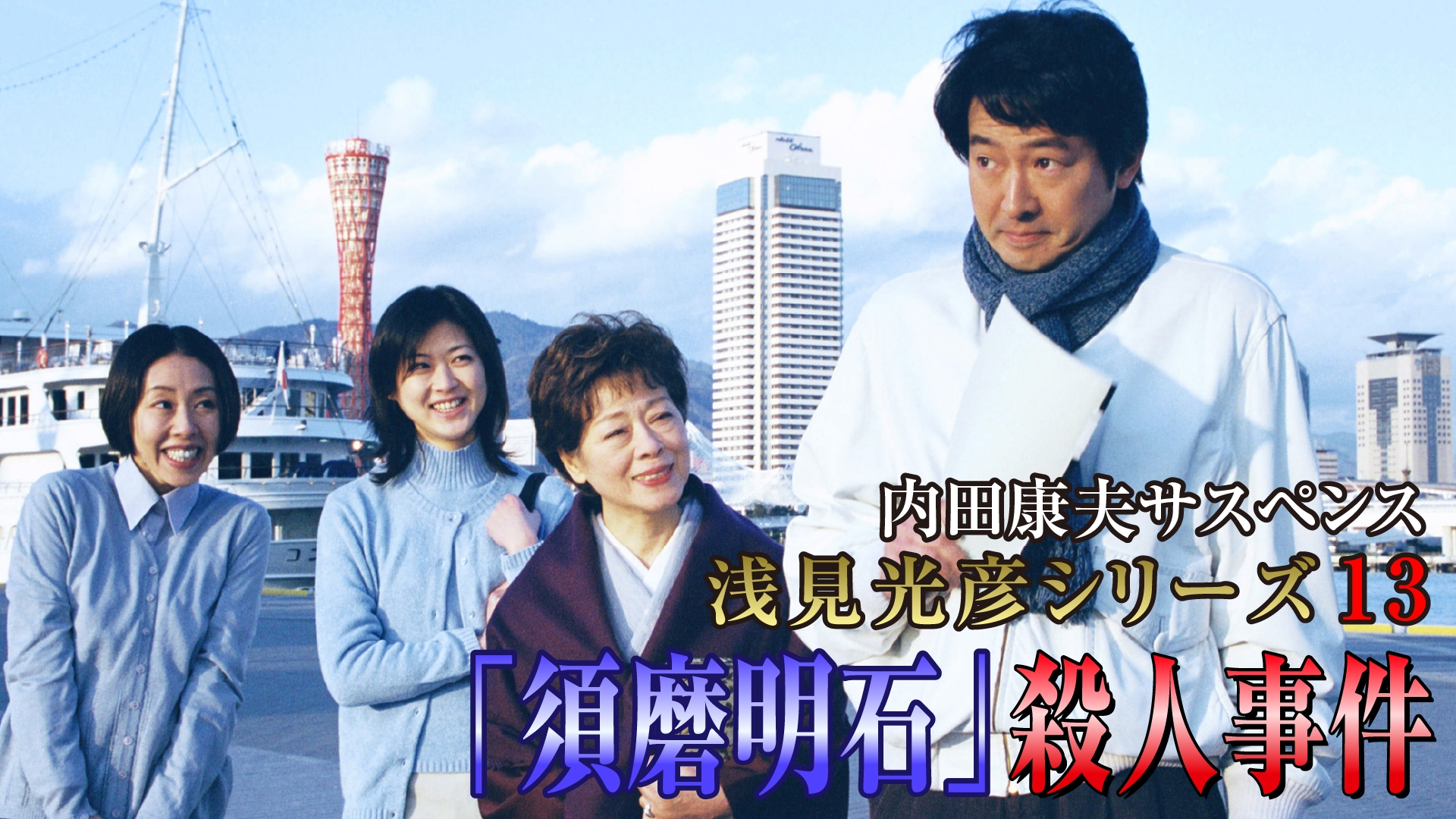 内田康夫サスペンス 浅見光彦シリーズ13 「須磨明石」殺人事件 | 無料