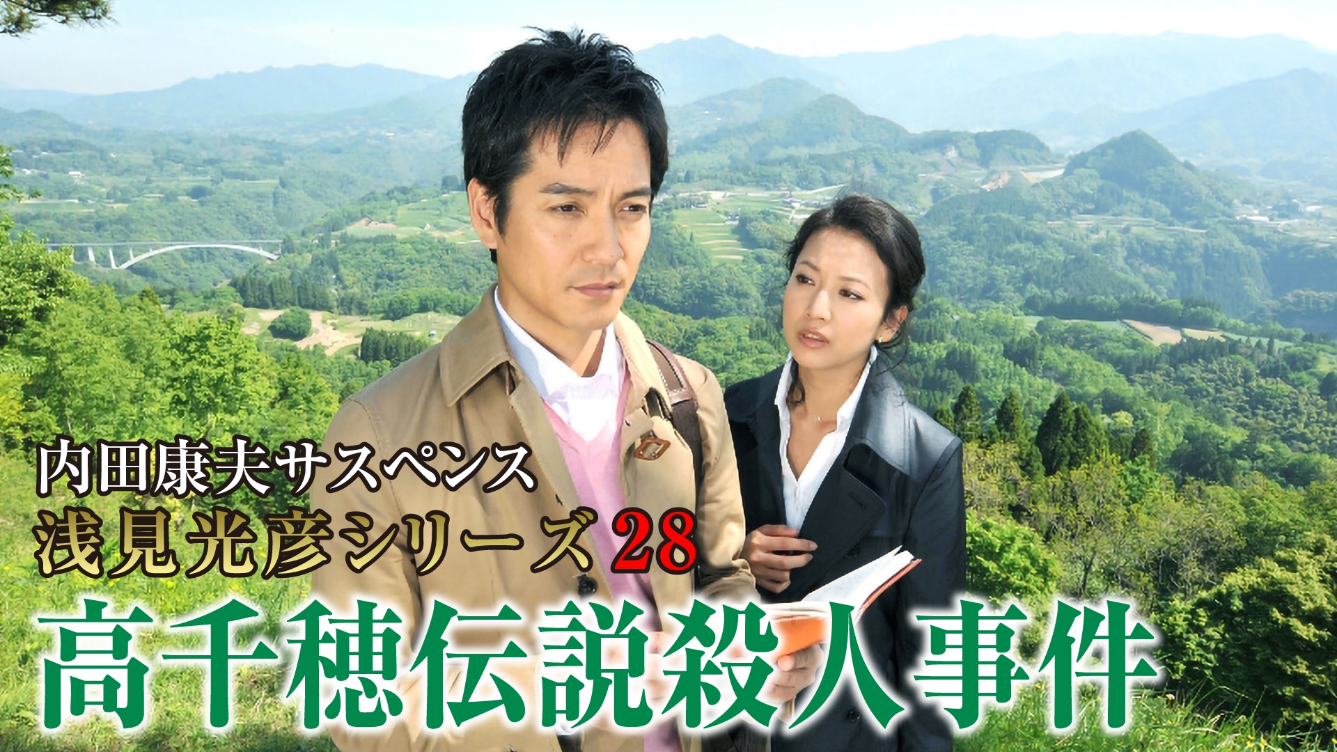 浅見光彦 セット 内田康夫 内田康夫サスペンス 浅見光彦シリーズ28 高千穂伝説殺人事件