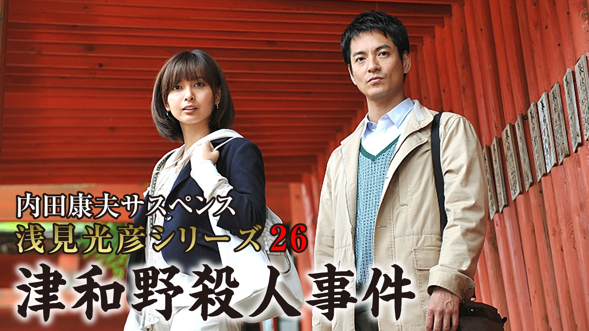 無料テレビで内田康夫サスペンス 浅見光彦シリーズ26 津和野殺人事件を視聴する