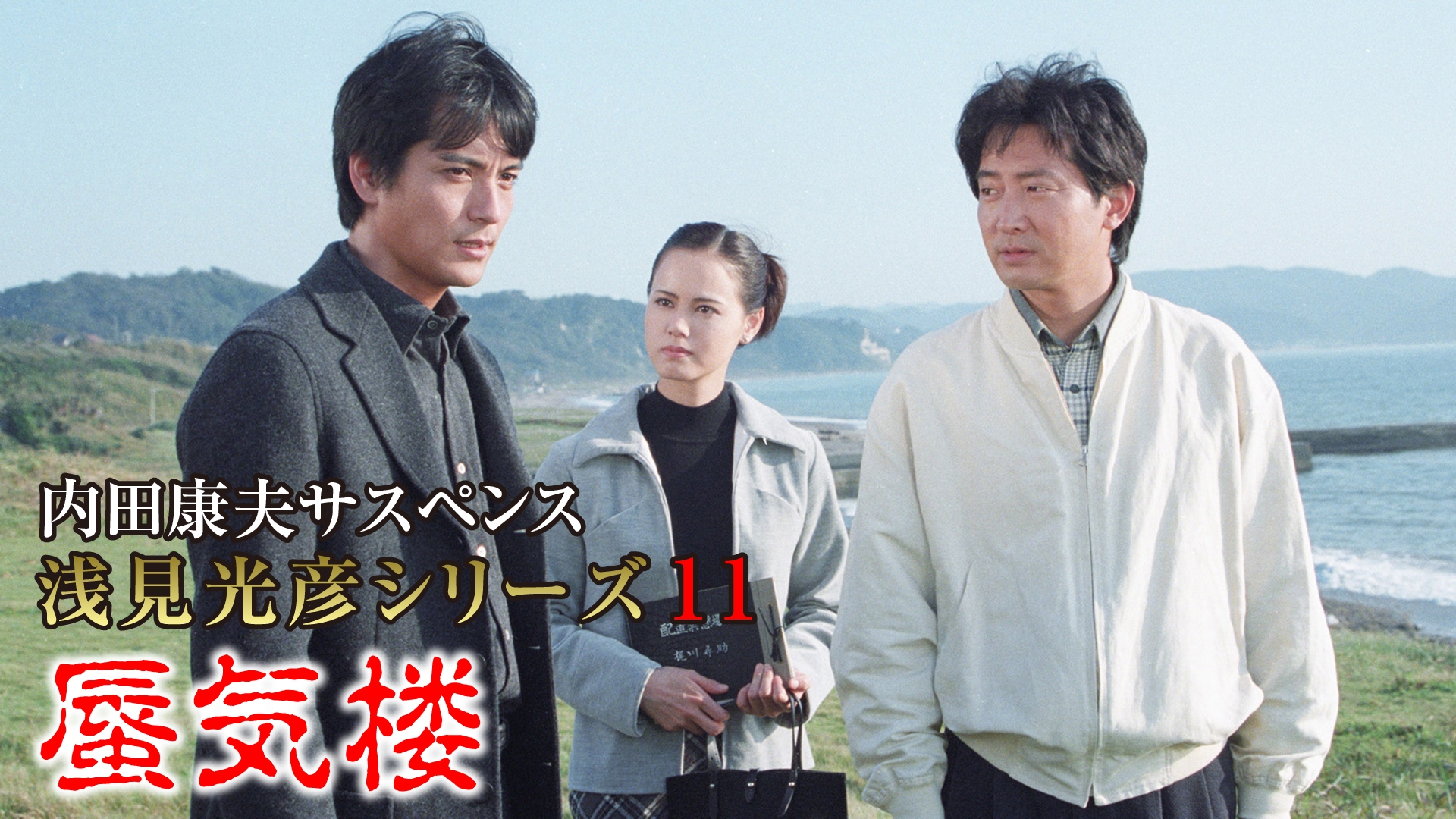 無料テレビで内田康夫サスペンス 浅見光彦シリーズ11 蜃気楼を視聴する
