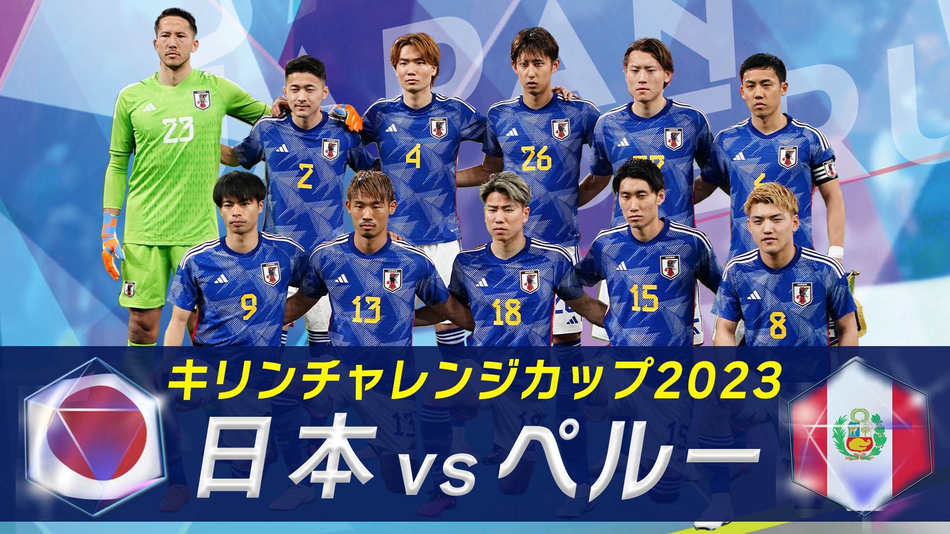 キリンチャレンジカップ2023 日本VSペルー | 無料見逃し配信中！＜TBS FREE＞