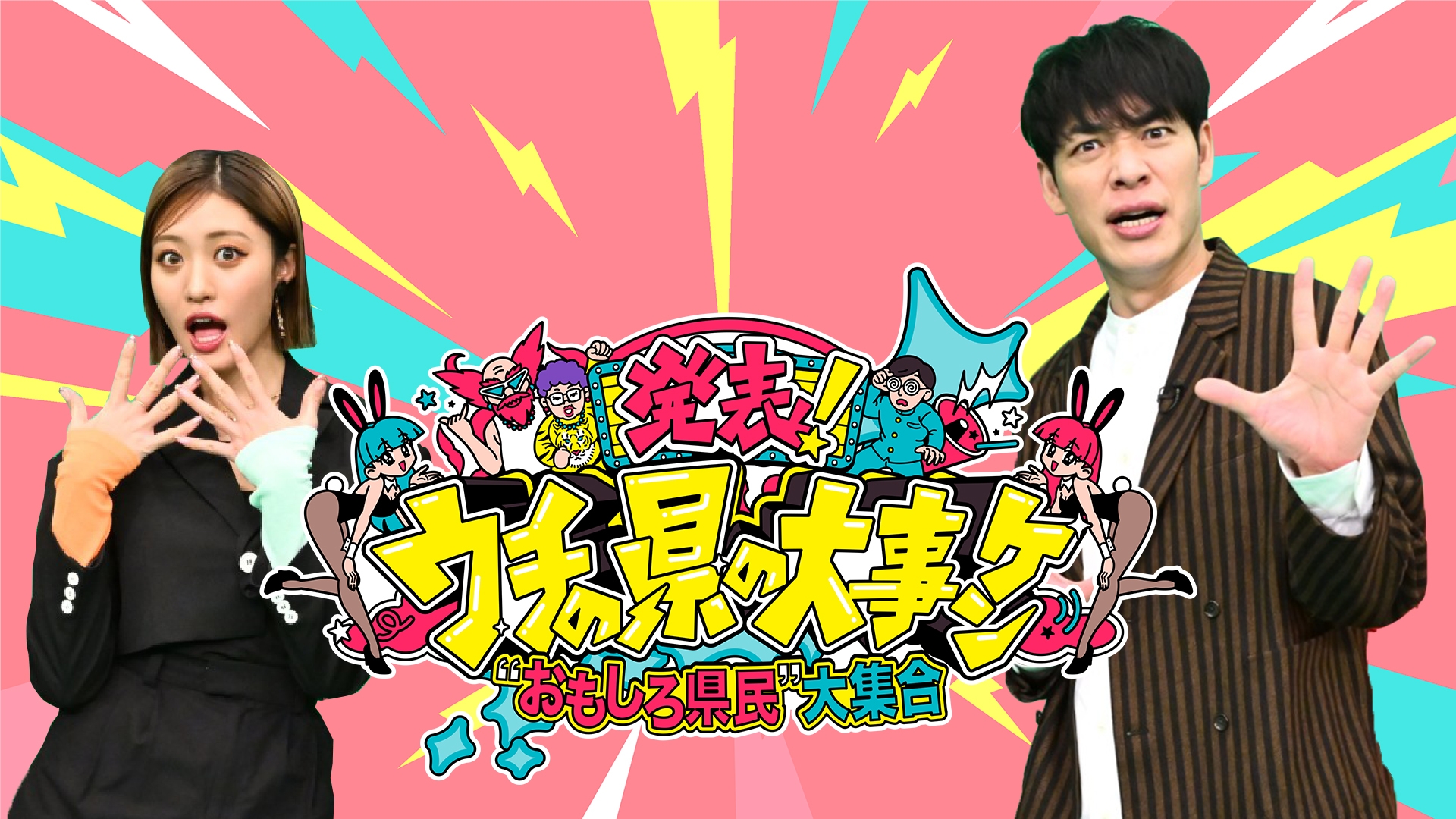 発表！ウチの県の大事ケン | 無料見逃し配信中！＜TBS FREE＞