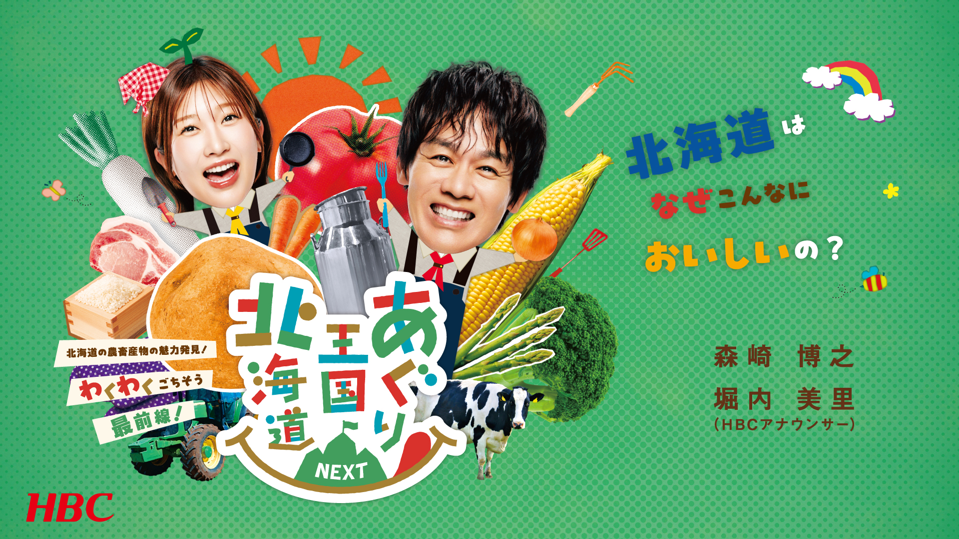 あぐり王国北海道NEXT | 無料見逃し配信中！＜TBS FREE＞