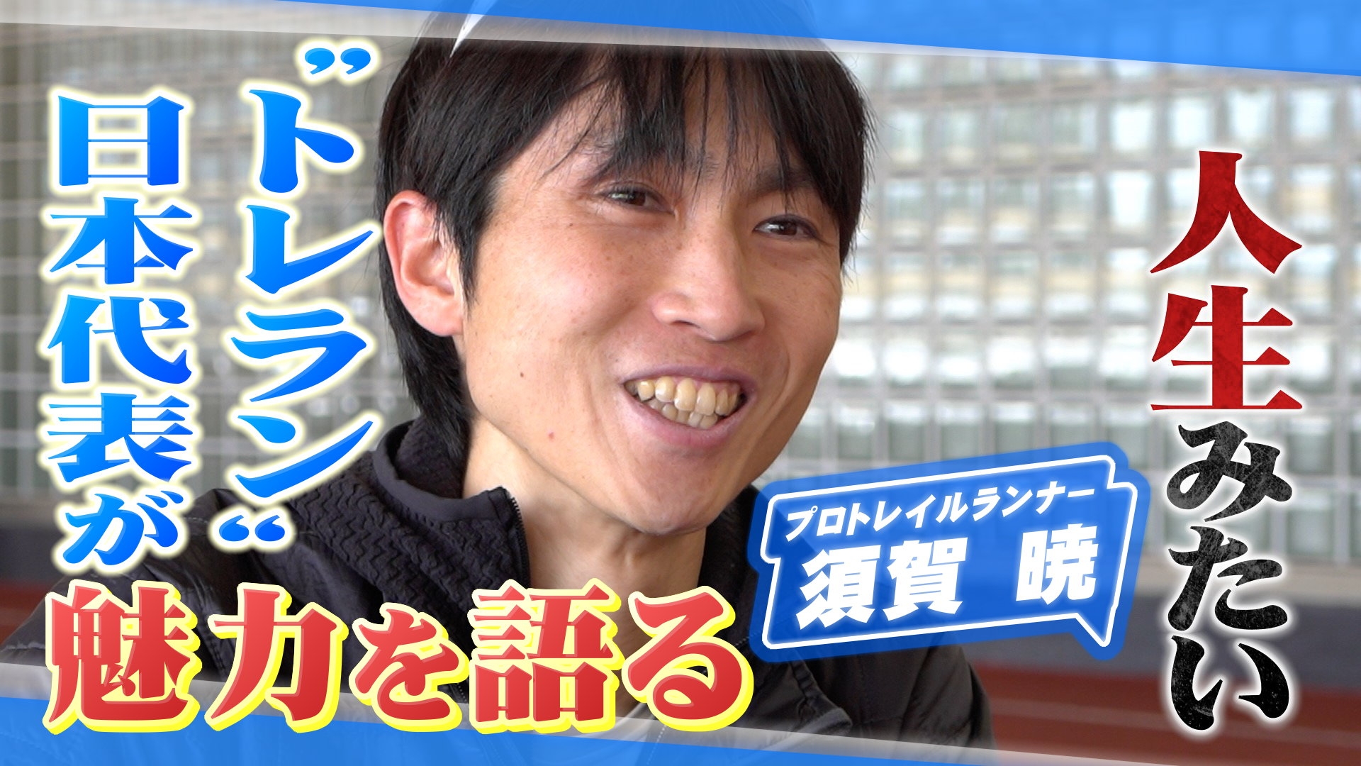 無料テレビでヒーローインタビューを視聴する