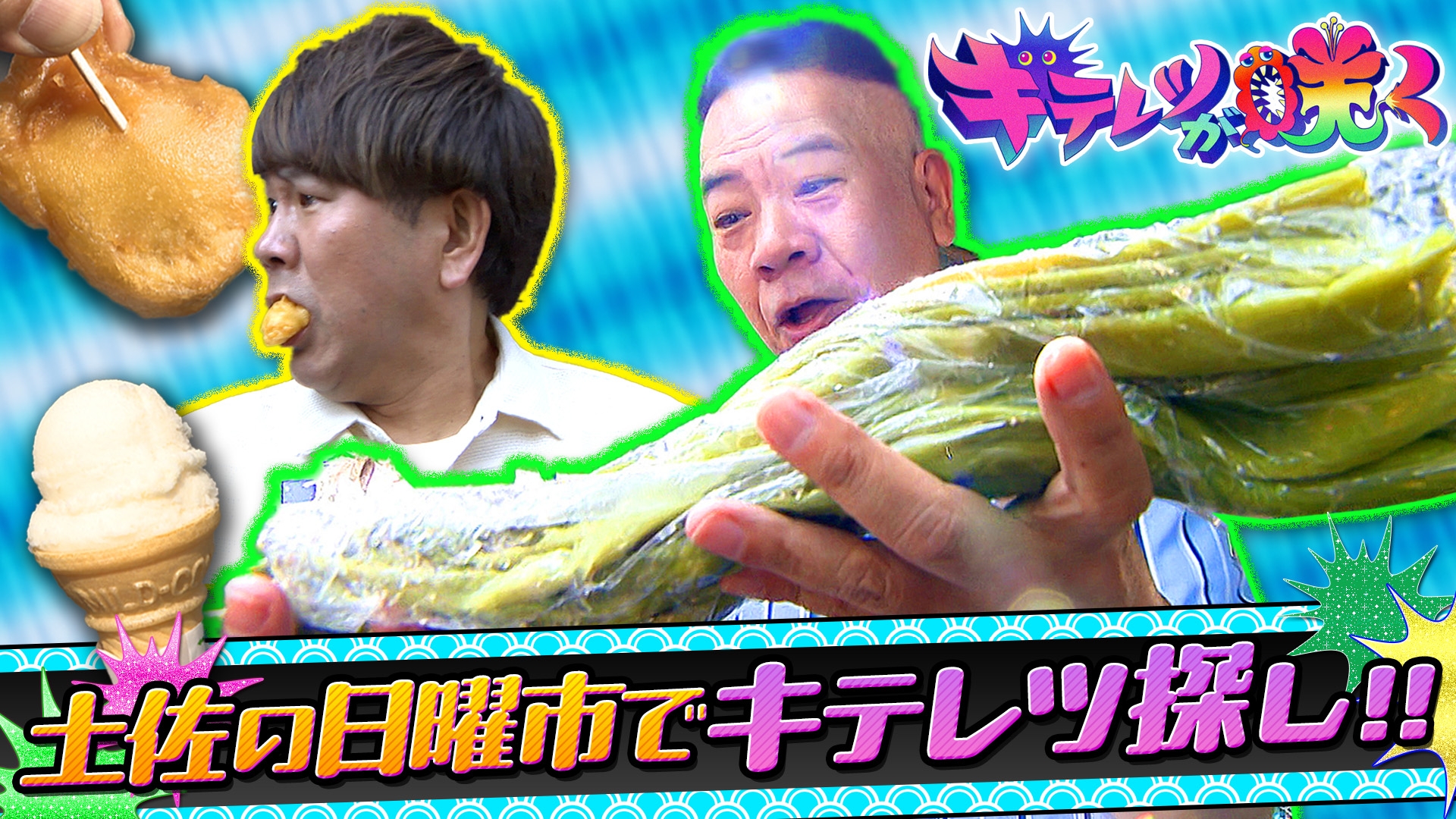 無料テレビでキテレツが咲くを視聴する