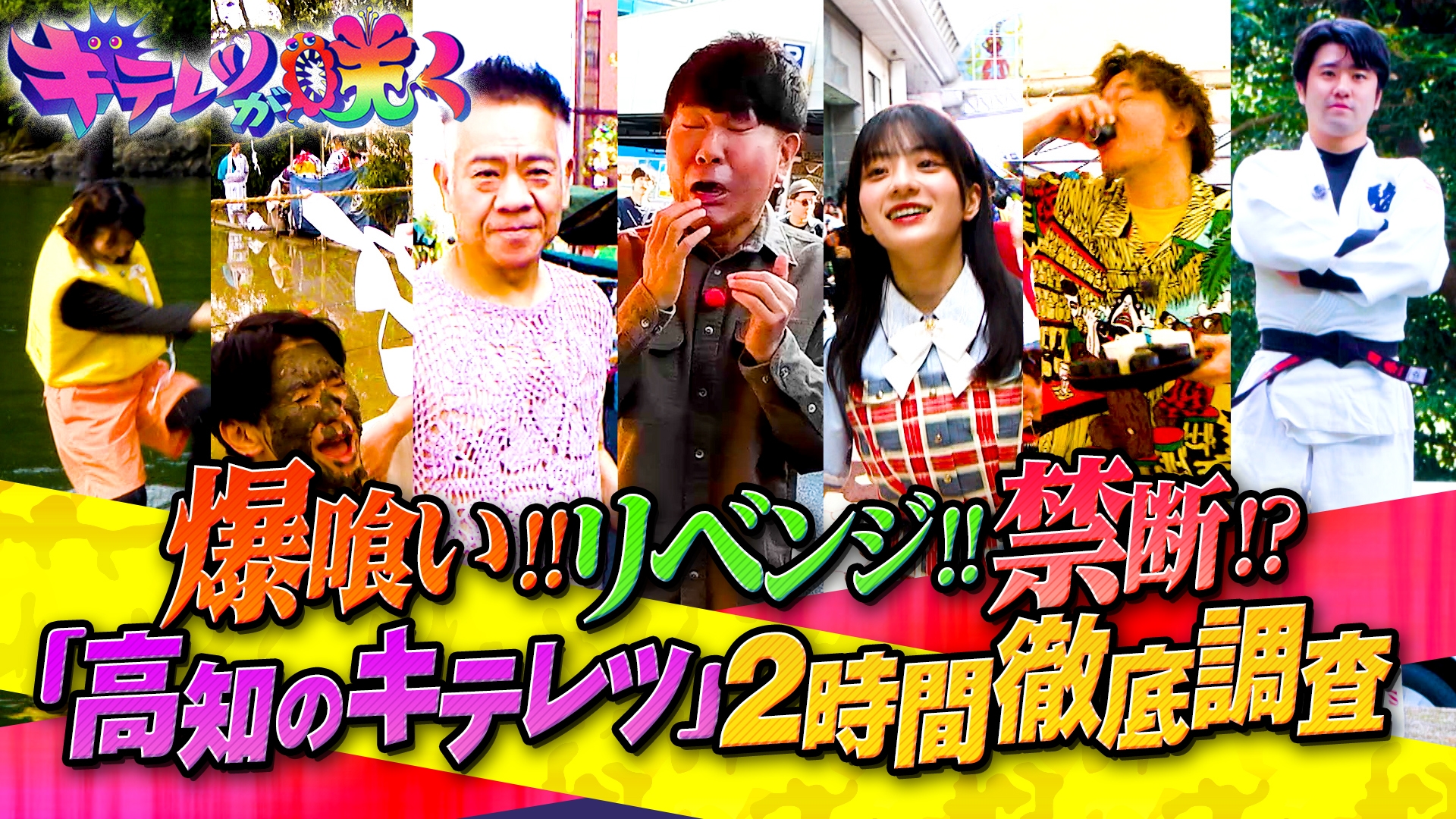 無料テレビでキテレツが咲くを視聴する
