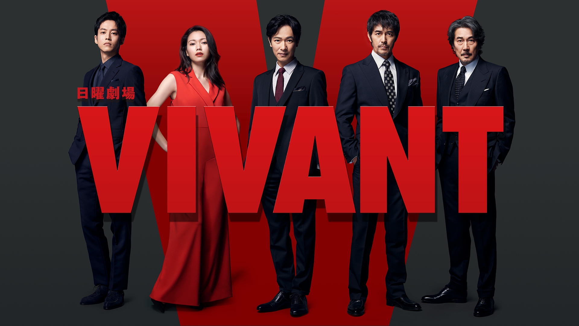 VIVANT | 無料見逃し配信中！＜TBS FREE＞
