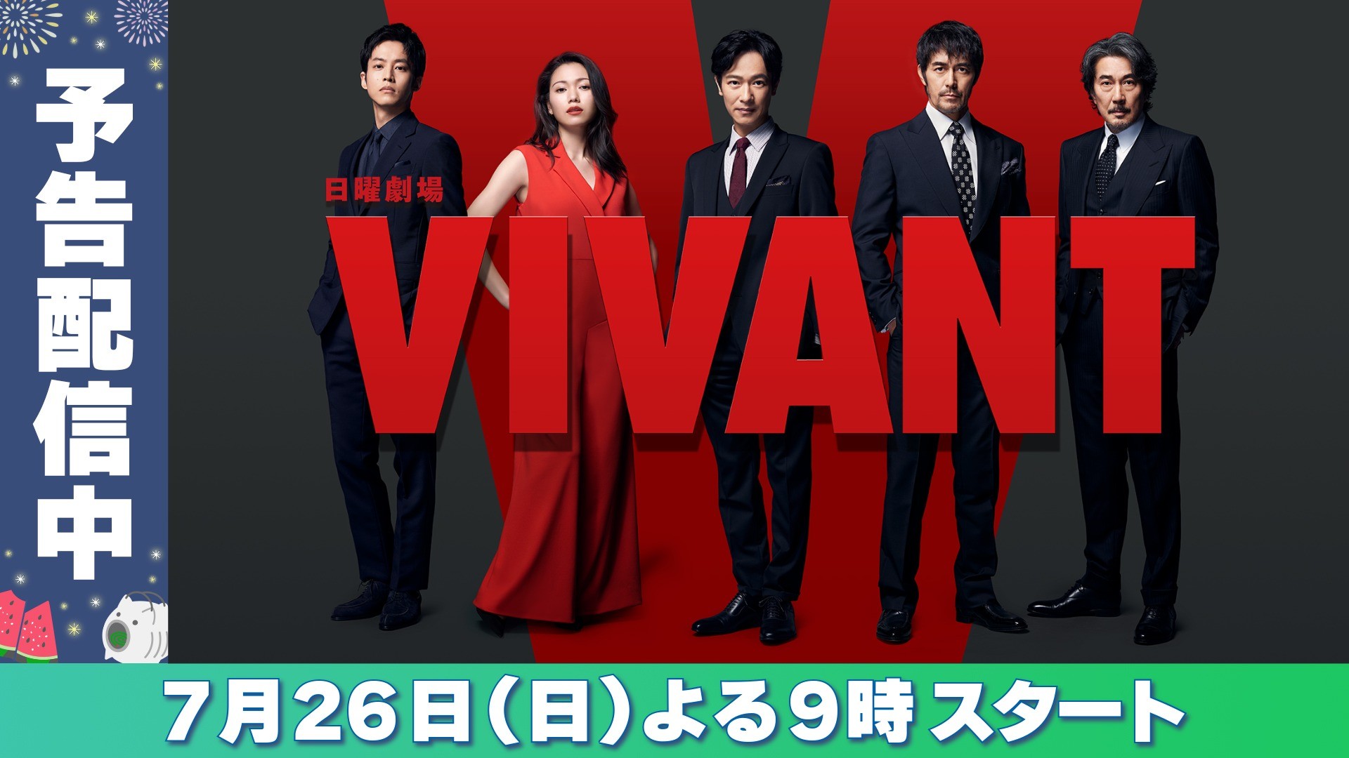 VIVANT | 無料見逃し配信中！＜TBS FREE＞