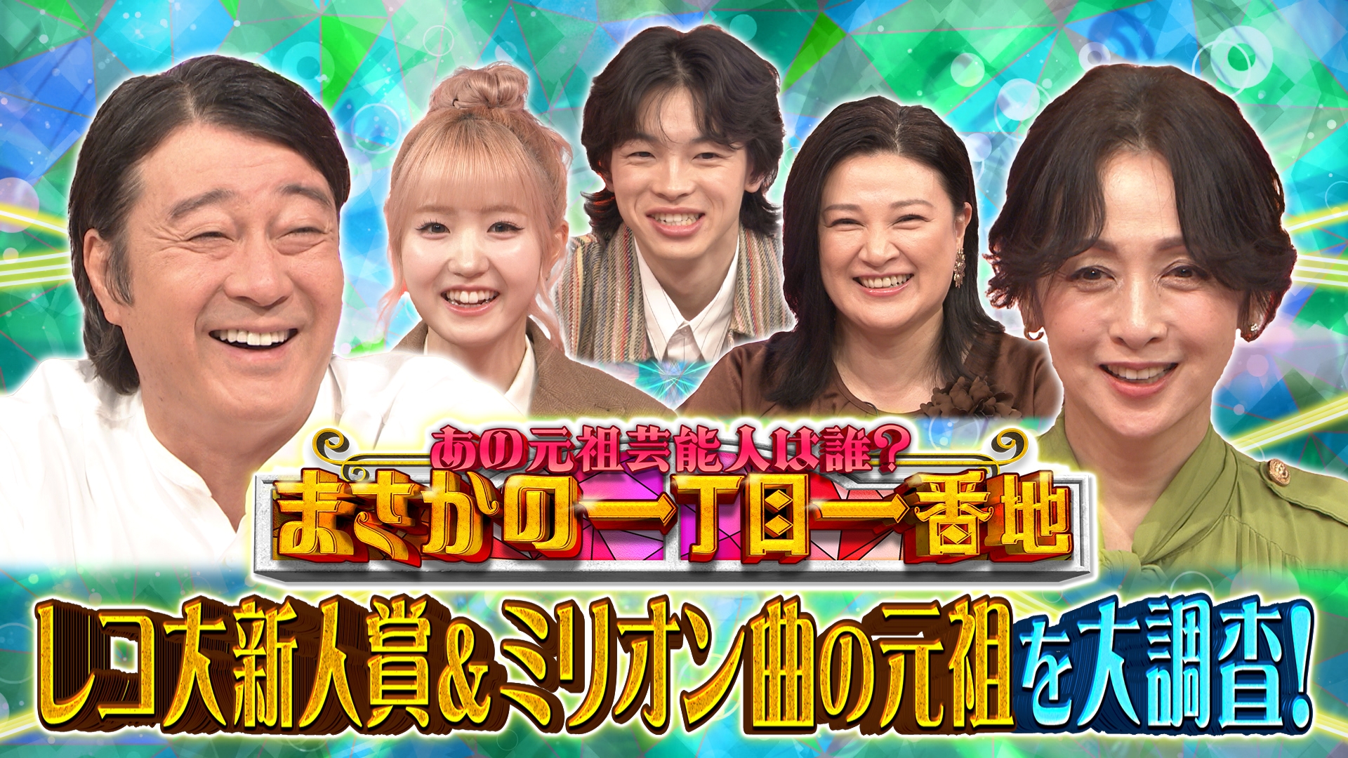 無料テレビでまさかの一丁目一番地を視聴する