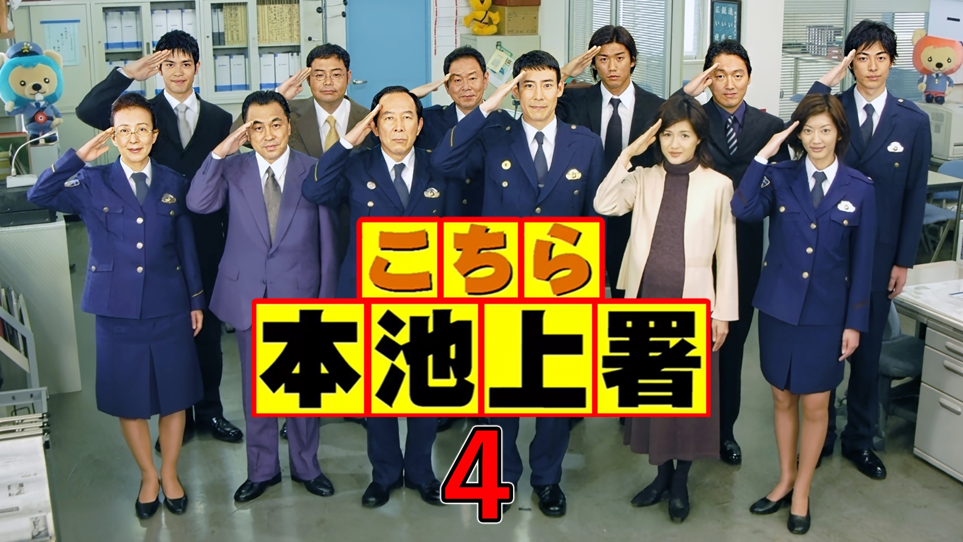 こちら本池上署4 無料見逃し配信中!<TBS FREE>