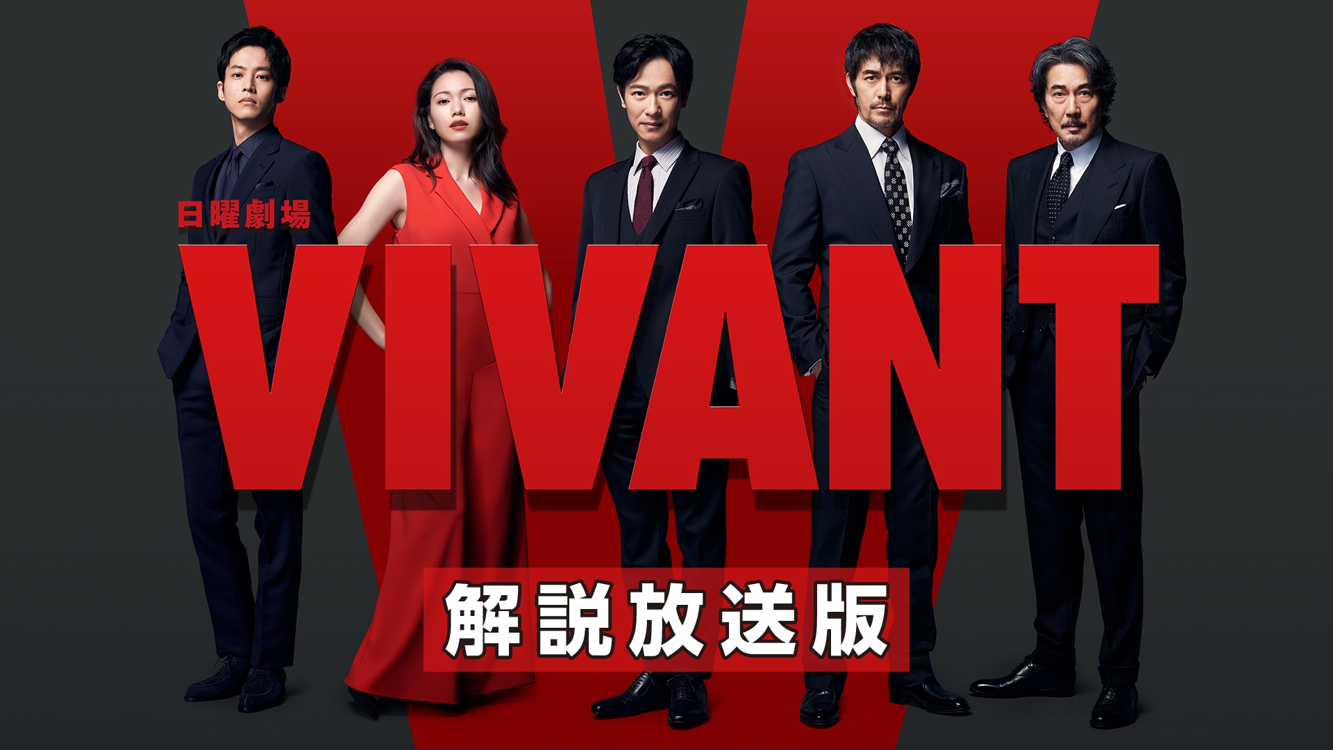 解説放送版】VIVANT | 無料見逃し配信中！＜TBS FREE＞