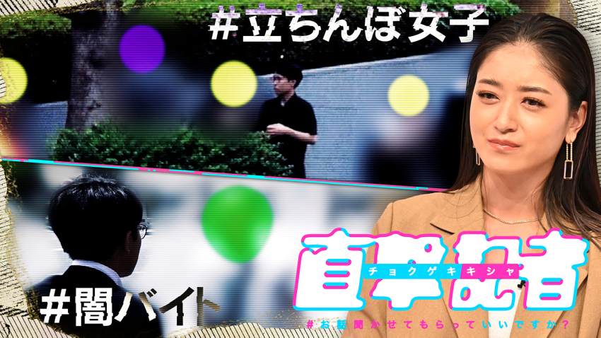 直撃記者＃お話聞かせてもらっていいですか？ | 無料見逃し配信中 