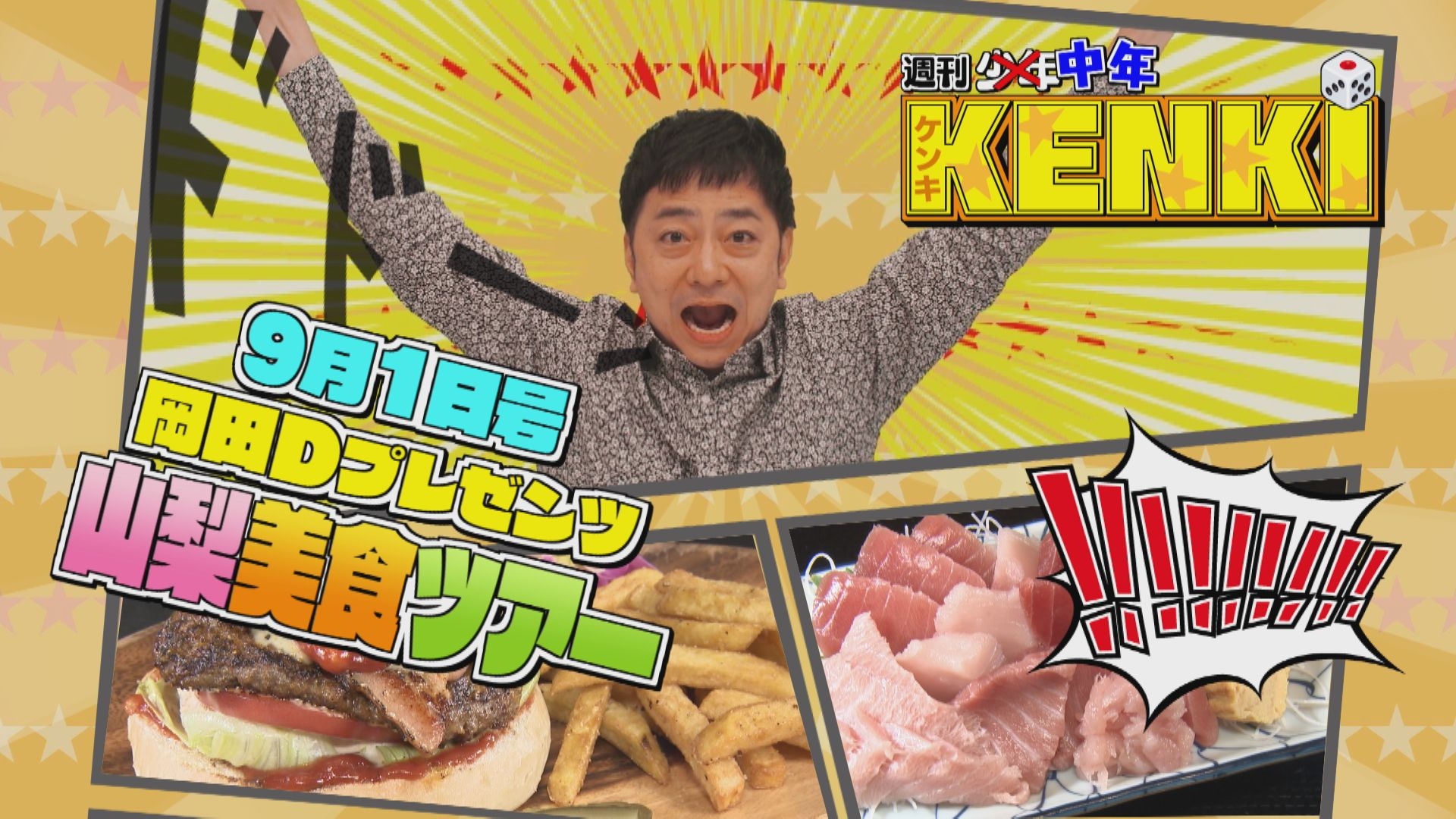 無料テレビで週刊中年KENKI 沿線ケンキマシマシを視聴する