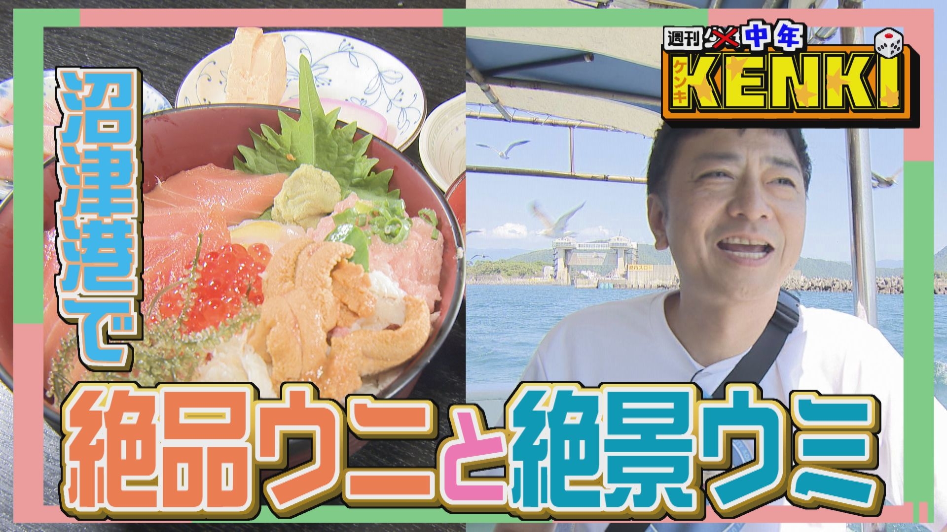 無料テレビで週刊中年KENKI 沿線ケンキマシマシを視聴する