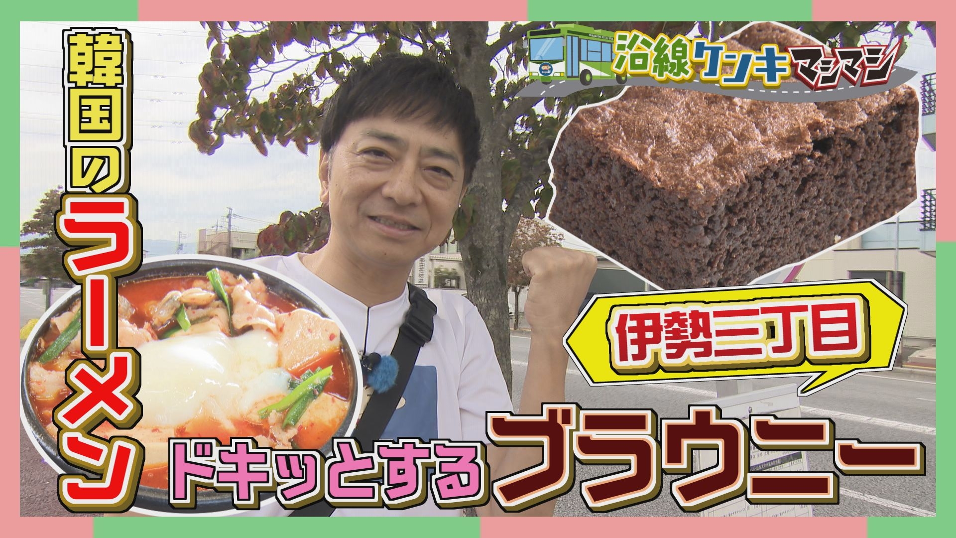 無料テレビで週刊中年KENKI 沿線ケンキマシマシを視聴する