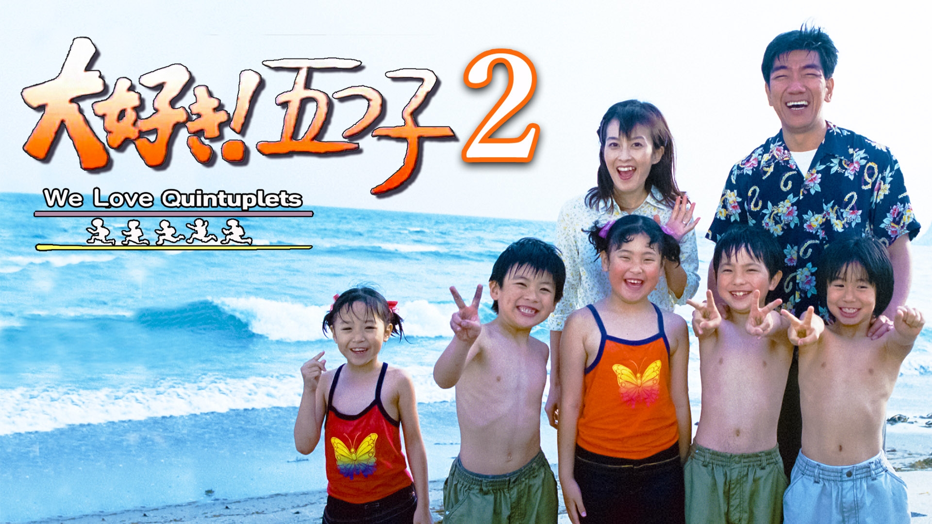 無料テレビで大好き！五つ子2を視聴する