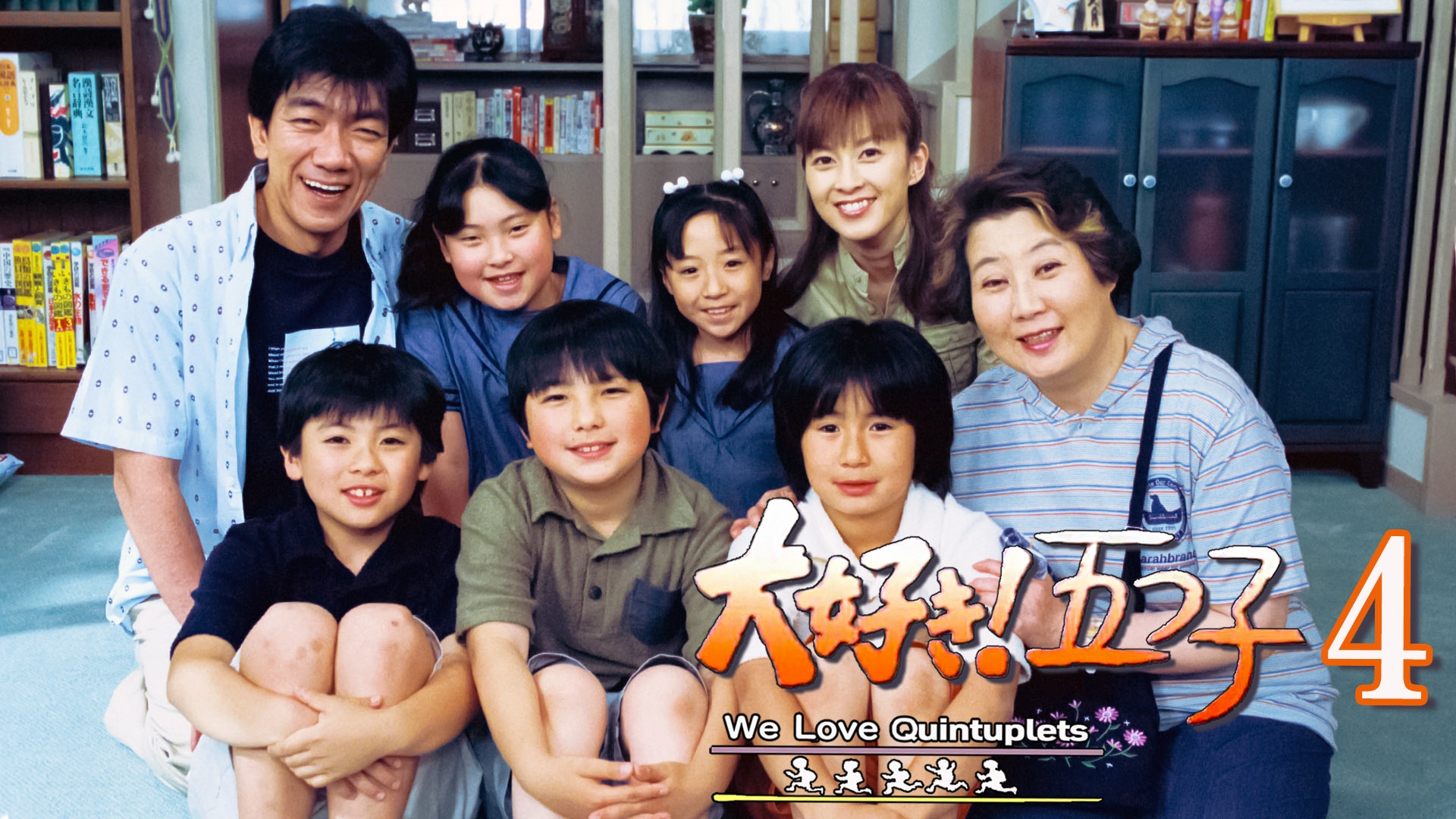 大好き！五つ子4 | 無料見逃し配信中！＜TBS FREE＞