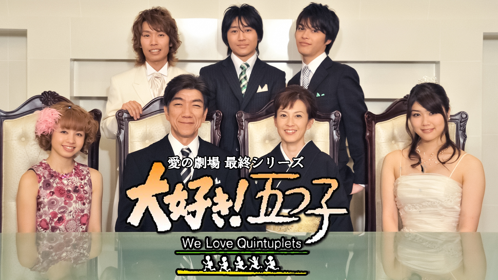 無料テレビで愛の劇場 最終シリーズ 大好き！五つ子を視聴する