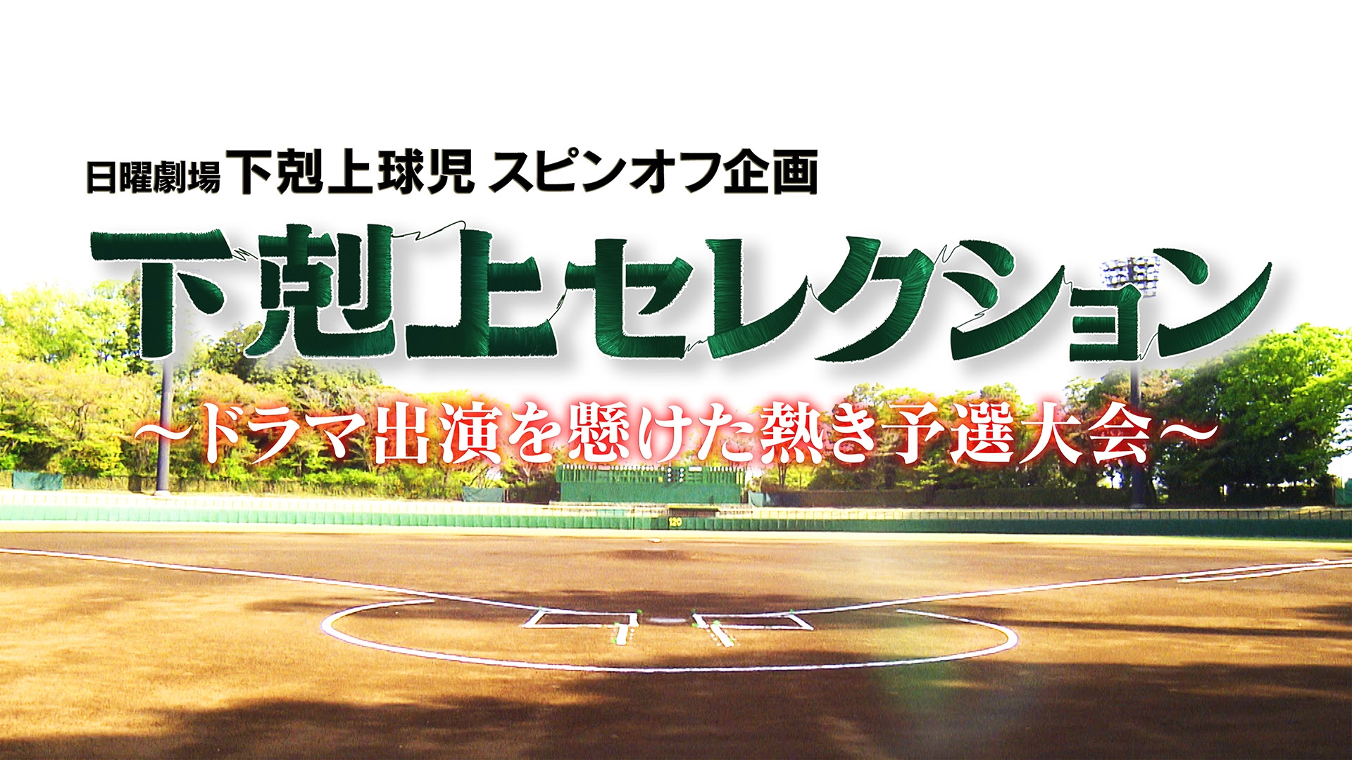下剋上セレクション ダイジェスト版〜ドラマ出演を懸けた熱き予選大会