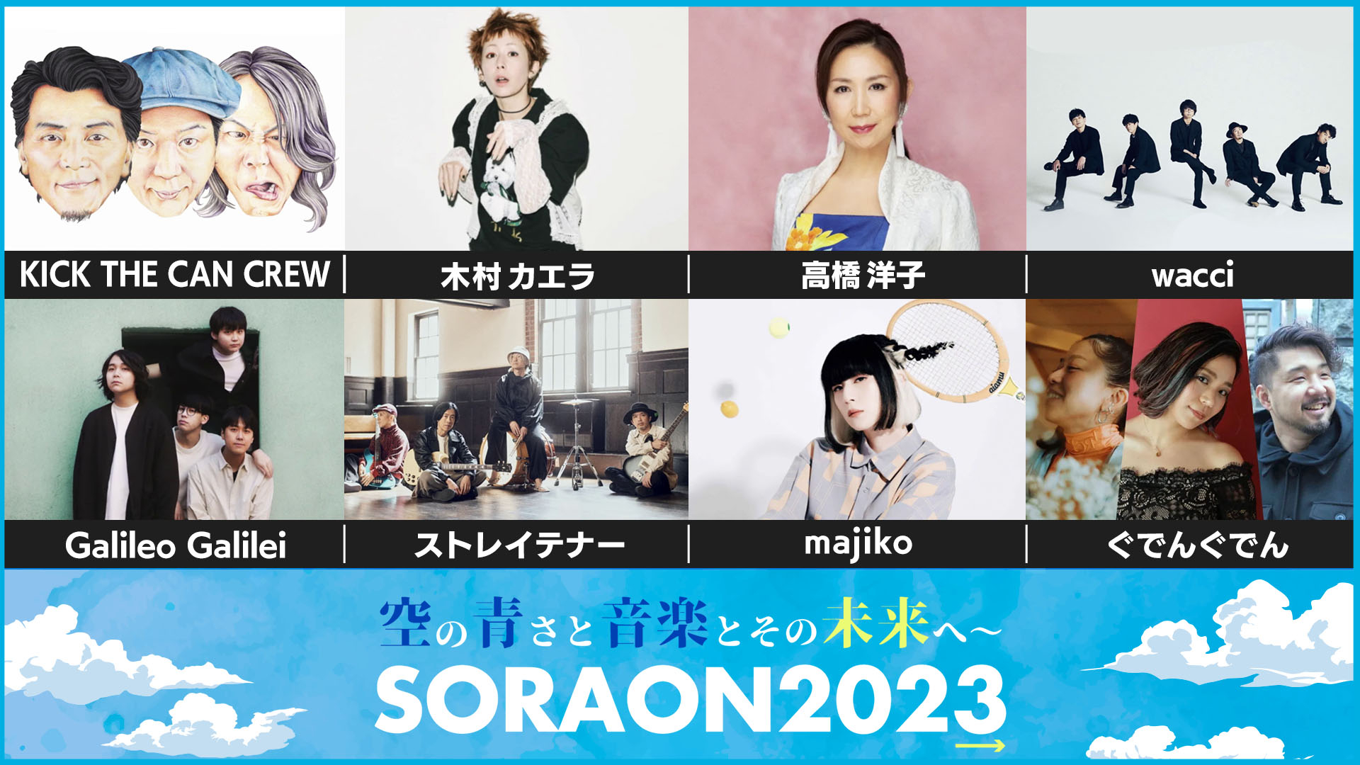 空の青さと音楽とその未来へ～SORAON2023 | 無料見逃し配信中！＜TBS