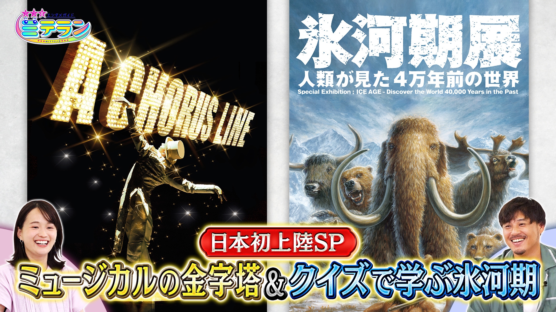 無料テレビで3つ星エンタメガイド ミテランを視聴する
