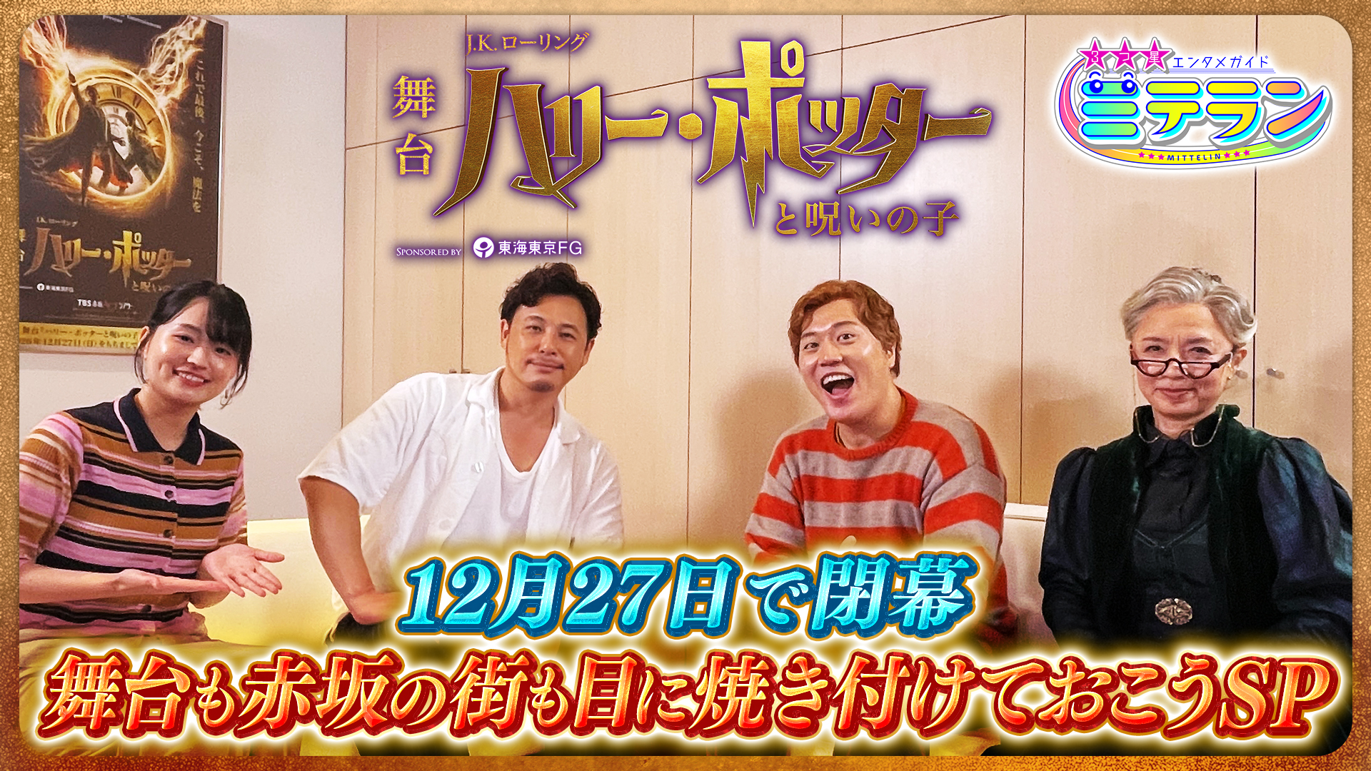 無料テレビで3つ星エンタメガイド ミテランを視聴する