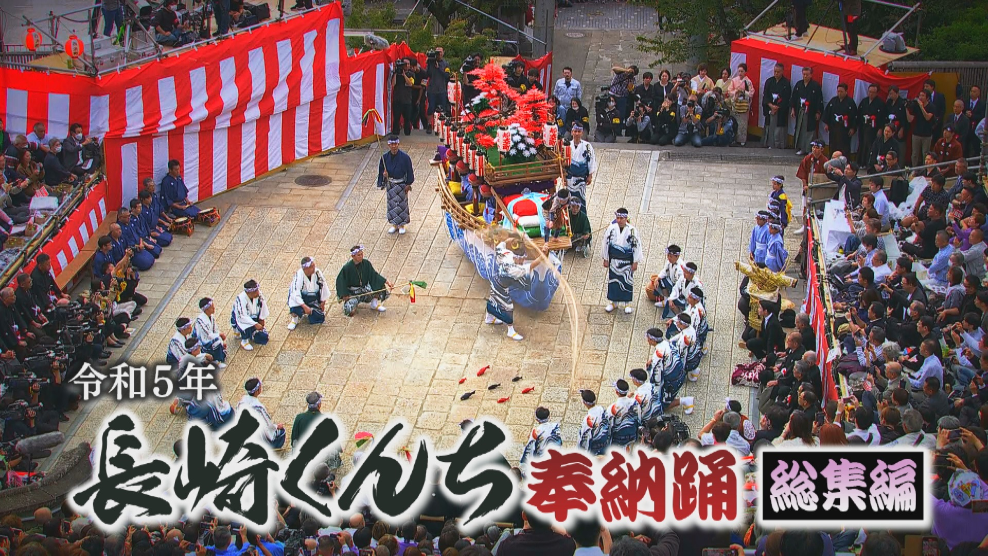 ザ・長崎くんち ~全踊町奉納踊ハイライト~ DVD DVD】ザ・長崎