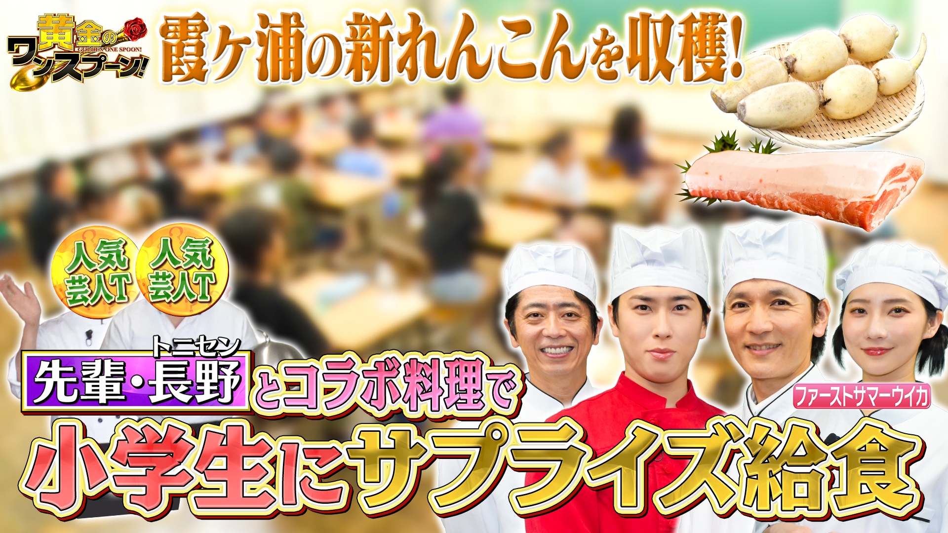 無料テレビで黄金のワンスプーン！を視聴する