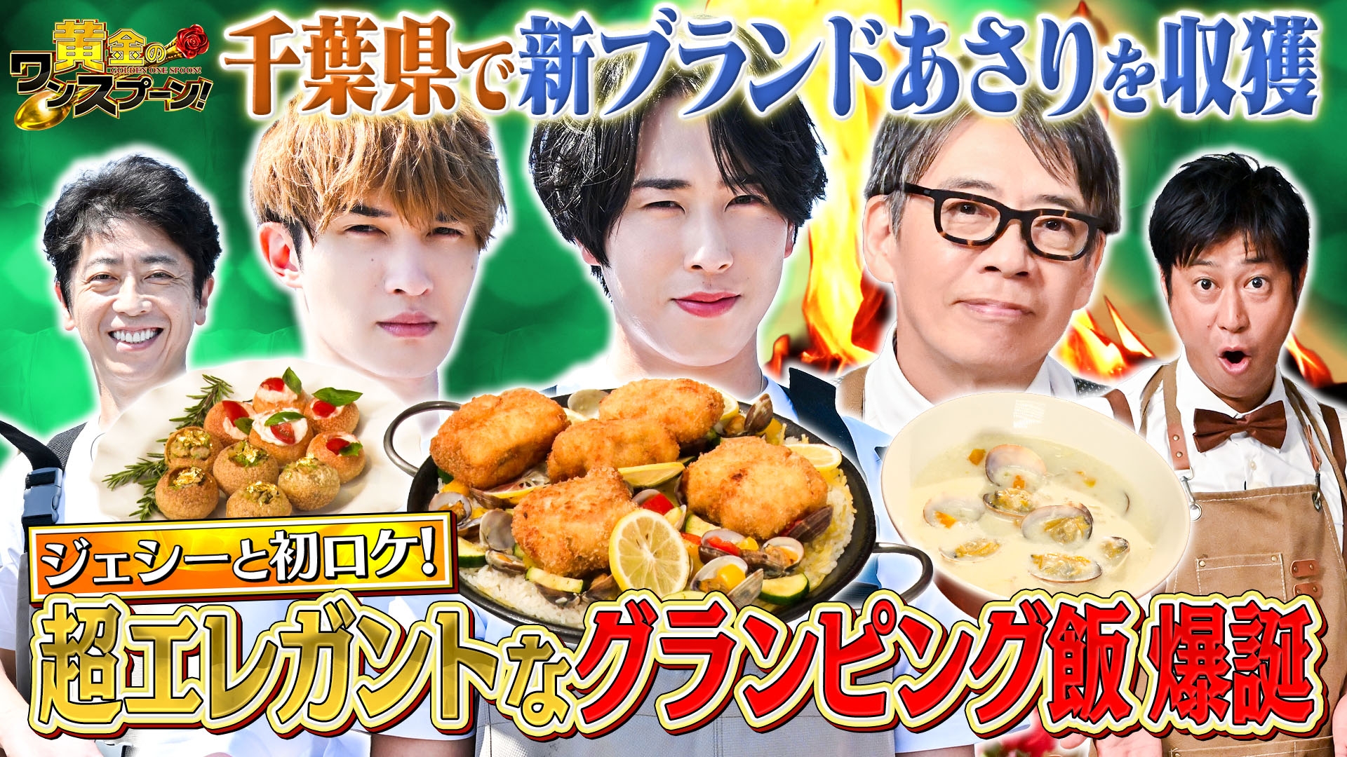 黄金のワンスプーン！宮舘涼太がジェシーと初ロケへ！