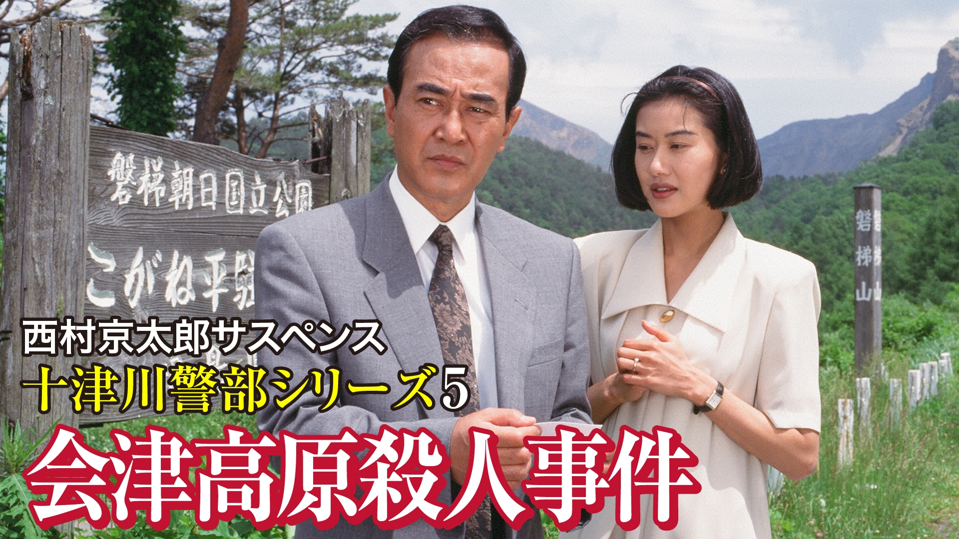 西村京太郎サスペンス 十津川警部シリーズ5 会津高原殺人事件 | 無料 