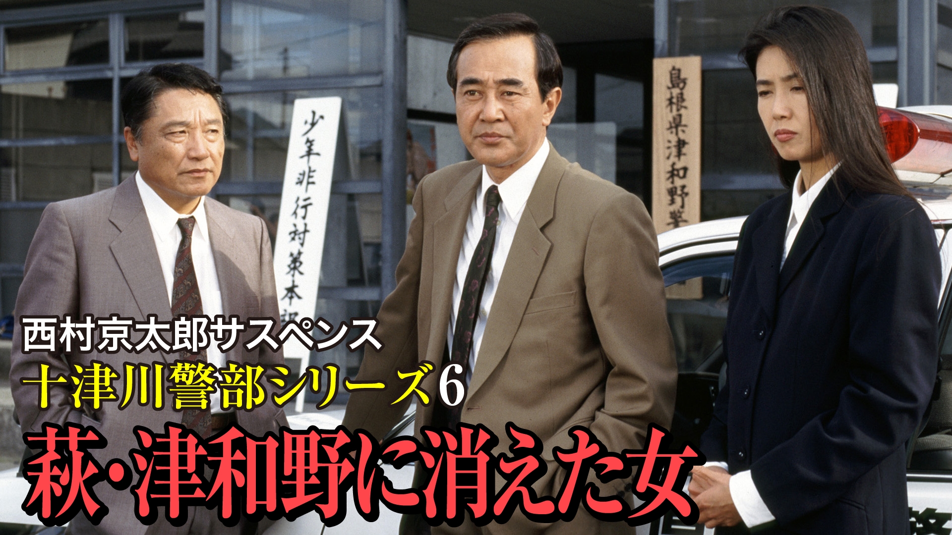 西村京太郎サスペンス 十津川警部シリーズ6 萩・津和野に消えた女 無料見逃し配信中!<TBS FREE>