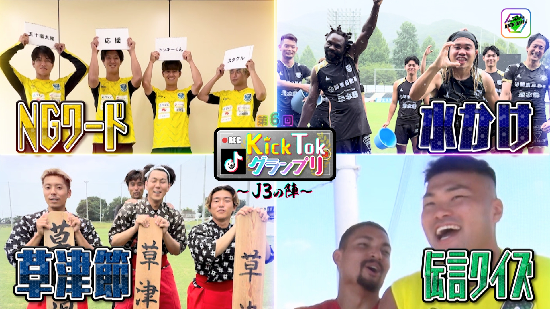 無料テレビでKICK OFF! Jを視聴する