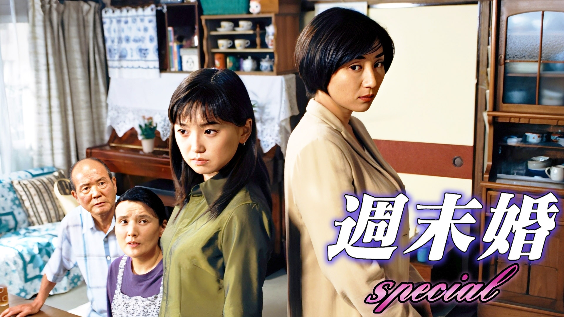 週末婚special | 無料見逃し配信中！＜TBS FREE＞