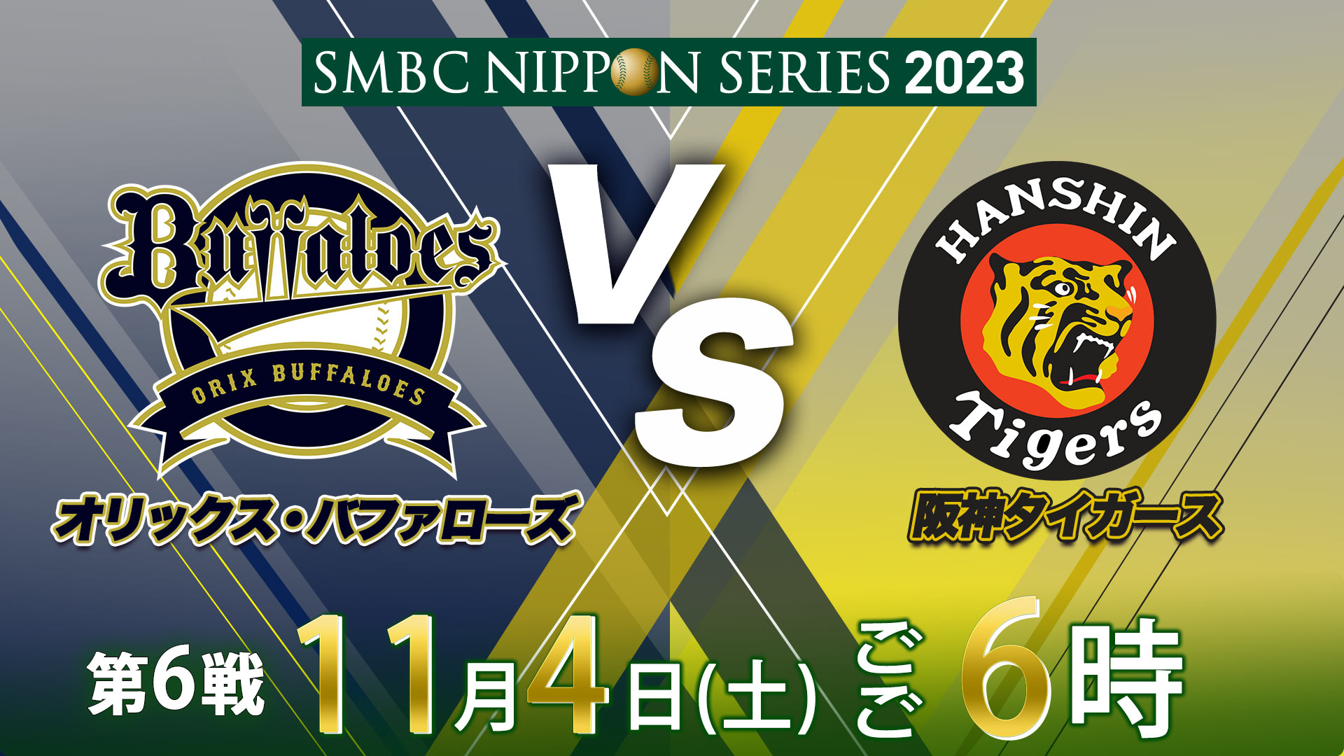 第3戦ゲームハイライト -SMBC日本シリーズ2023- - YouTube