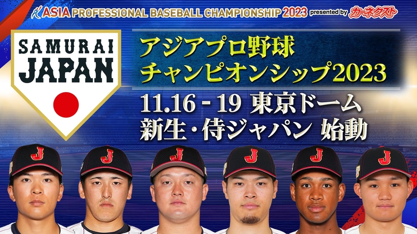 アジアプロ野球チャンピオンシップ2023 | 無料見逃し配信中！＜TBS FREE＞