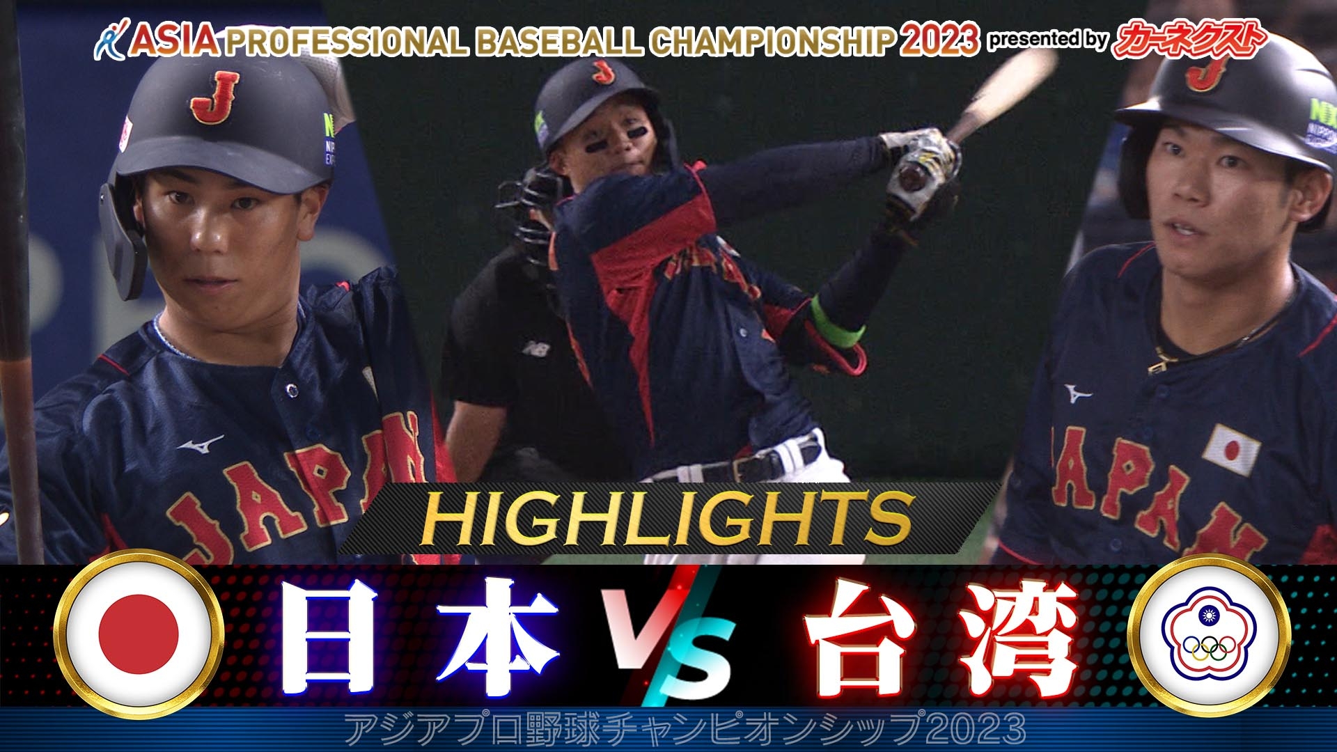 アジアプロ野球チャンピオンシップ2023 【侍ジャパン】日本 vs 台湾 ハイライト 無料見逃し配信中!<TBS FREE>