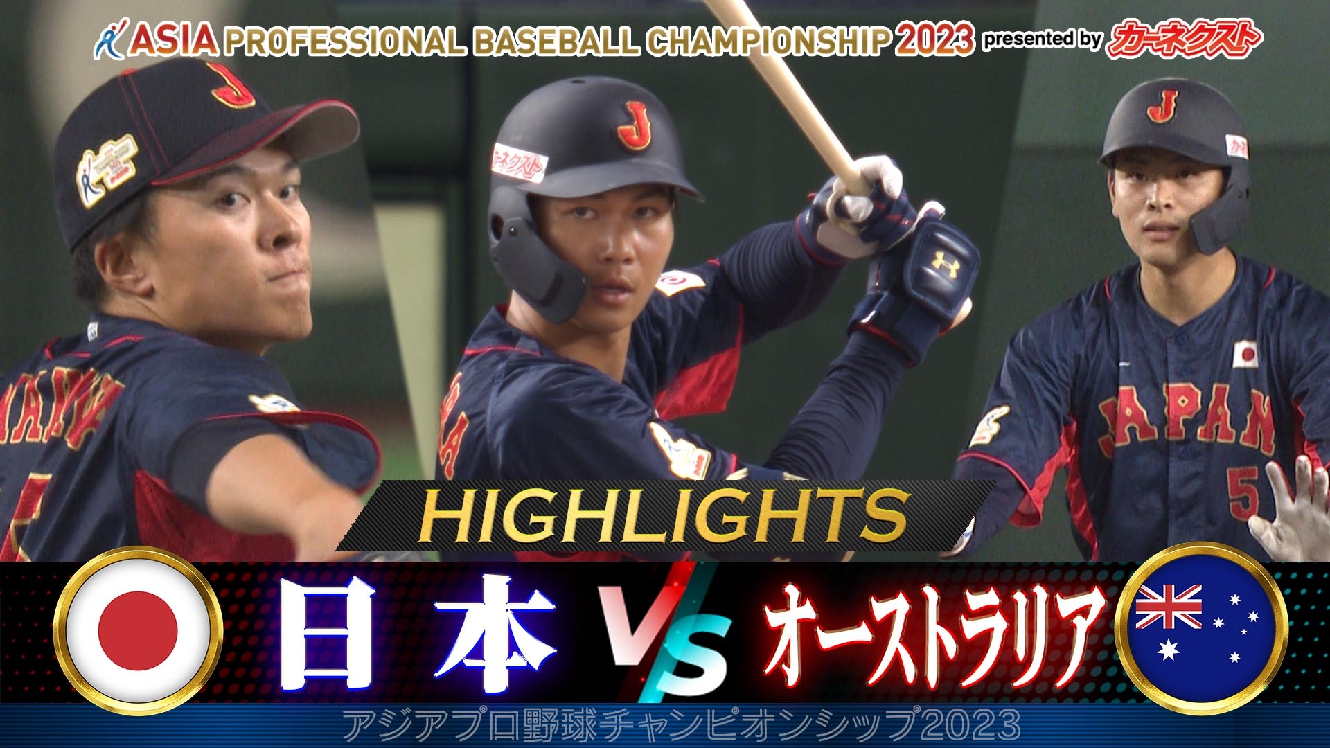 アジアプロ野球チャンピオンシップ2023 【侍ジャパン ハイライト】日本 vs オーストラリア【アジアプロ野球チャンピオンシップ2023